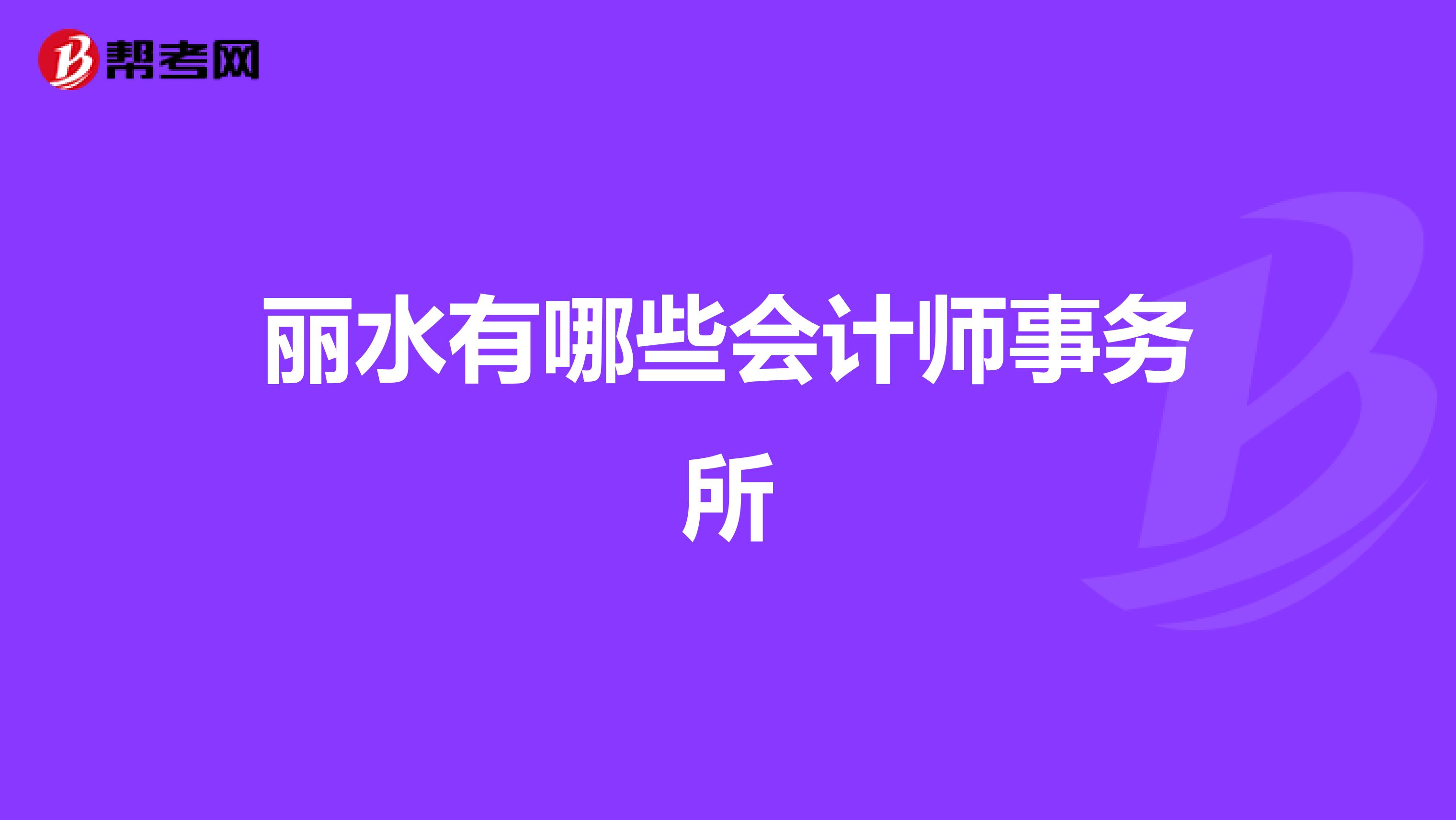 丽水有哪些会计师事务所