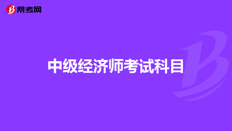 中级经济师考试科目
