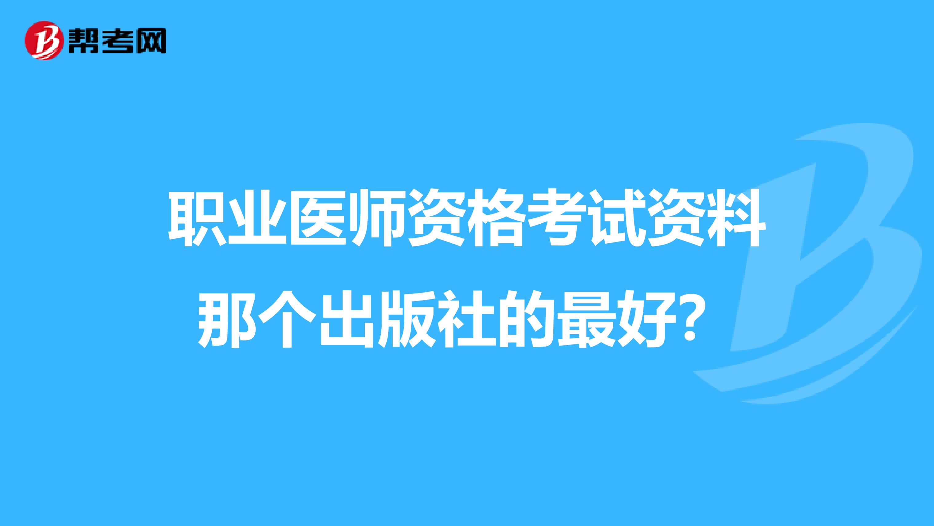 职业医师资格考试资料那个出版社的最好？