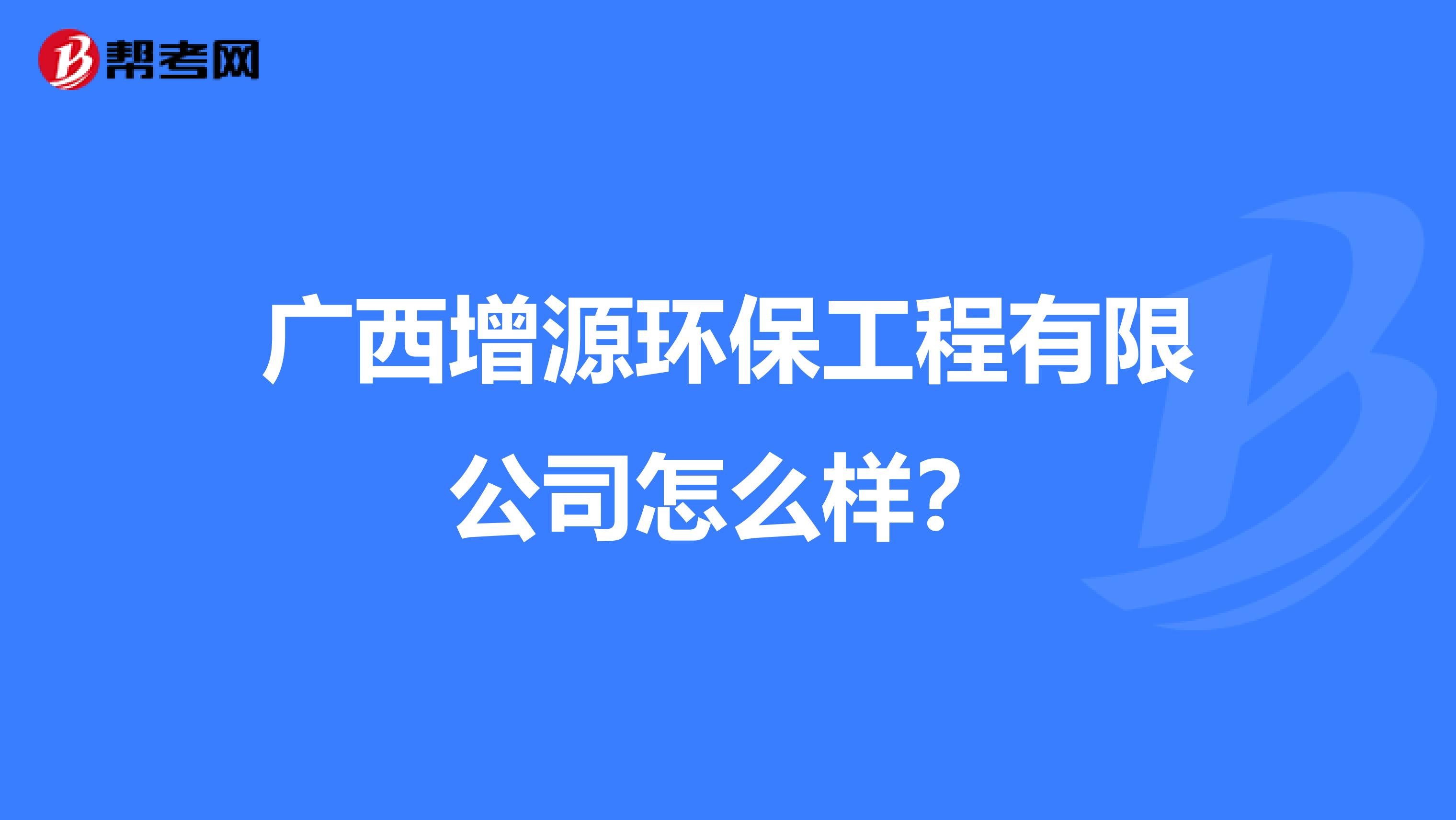广西增源环保工程有限公司怎么样？
