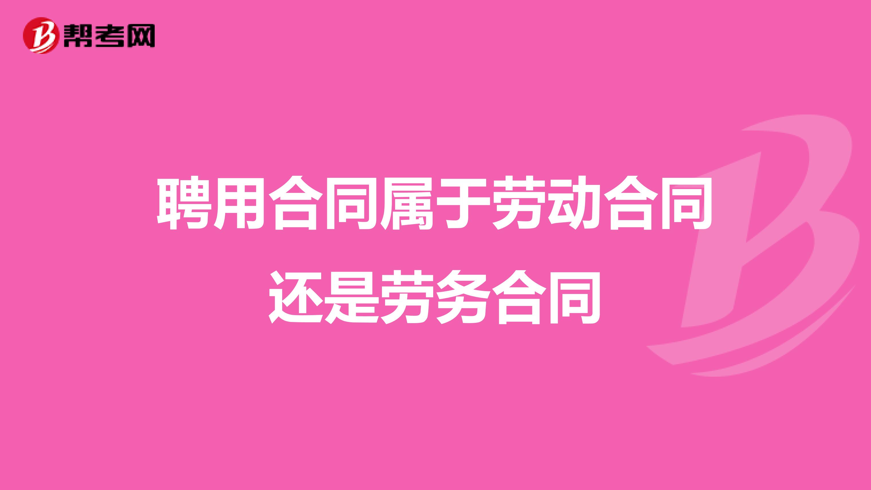 聘用合同属于劳动合同还是劳务合同