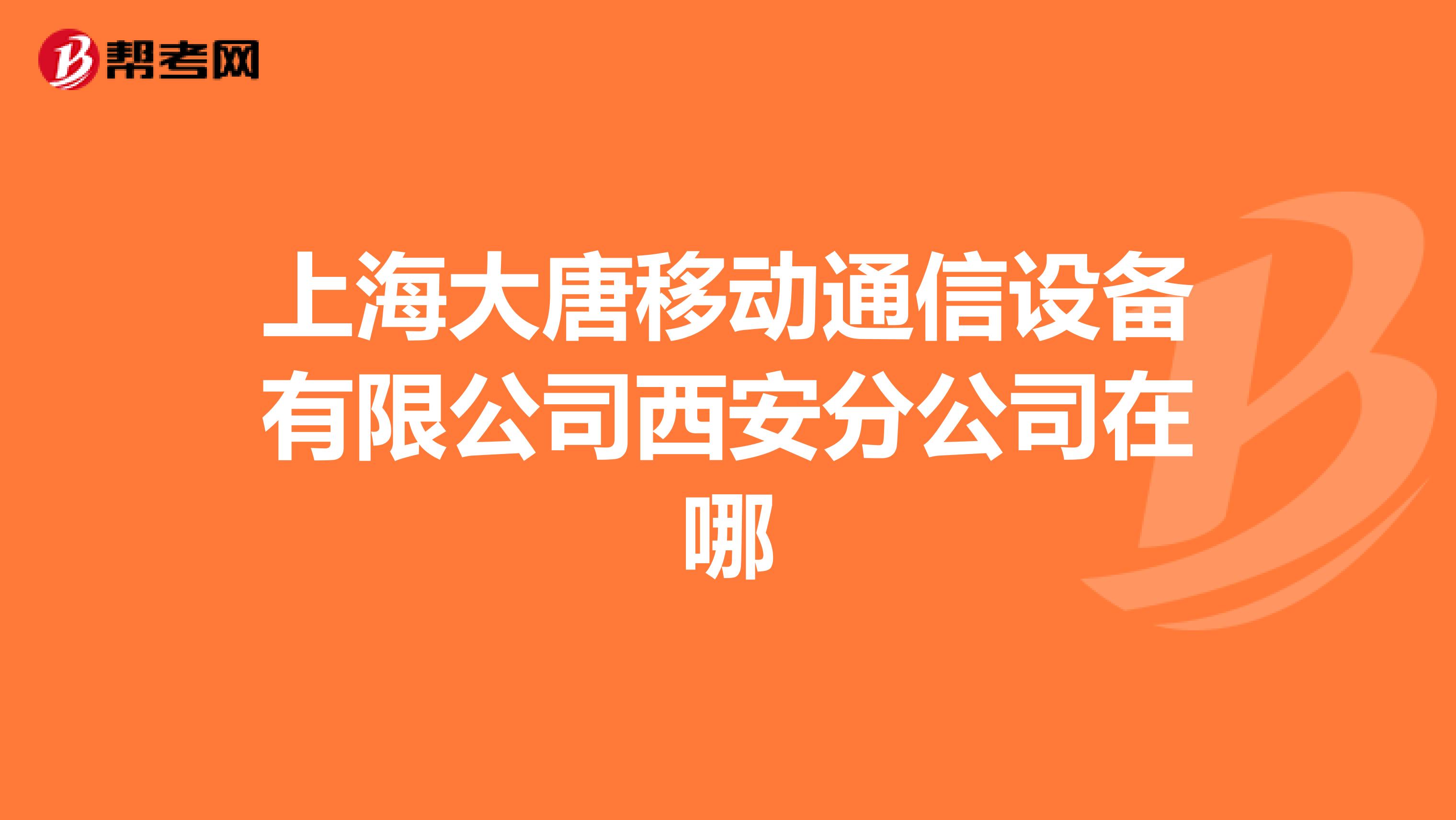 上海大唐移动通信设备有限公司西安分公司在哪