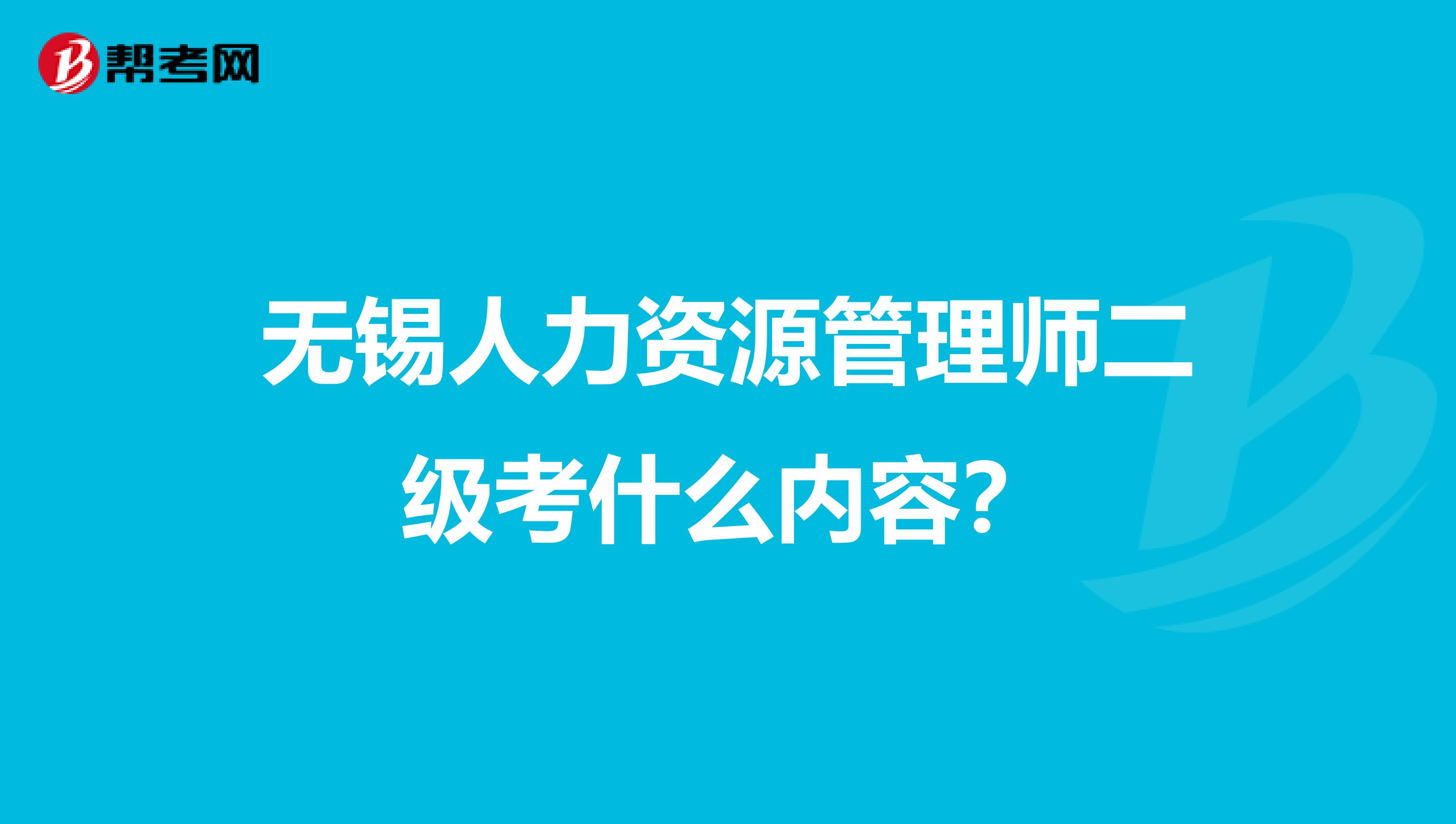 无锡人力资源管理师二级考什么内容?