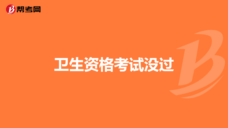 衛生資格考試沒過