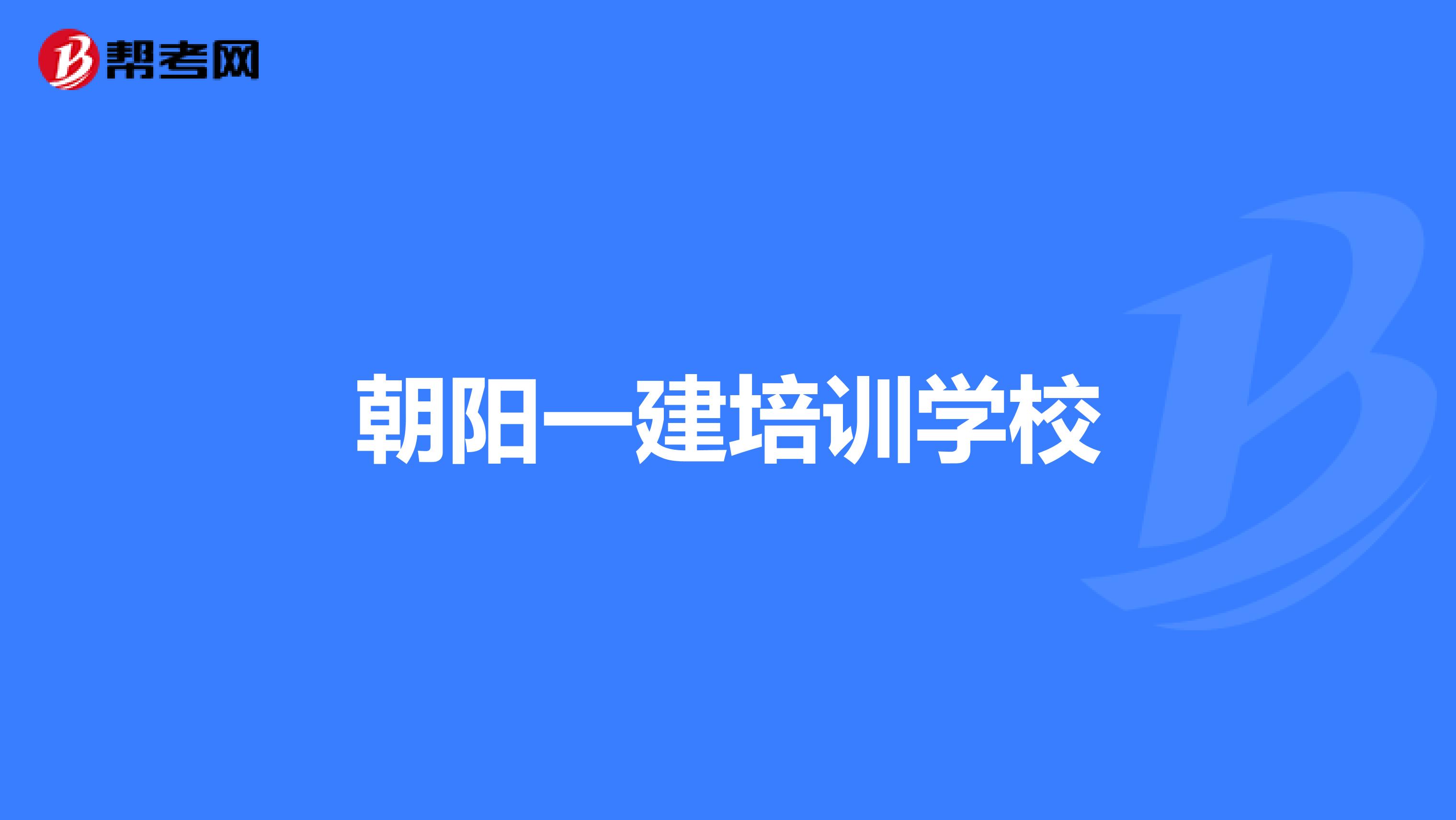 朝阳一建培训学校