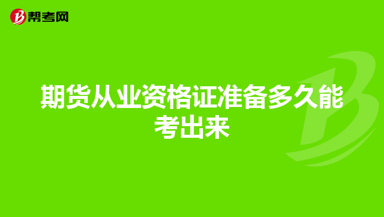 期貨從業資格證準備多久能考出來