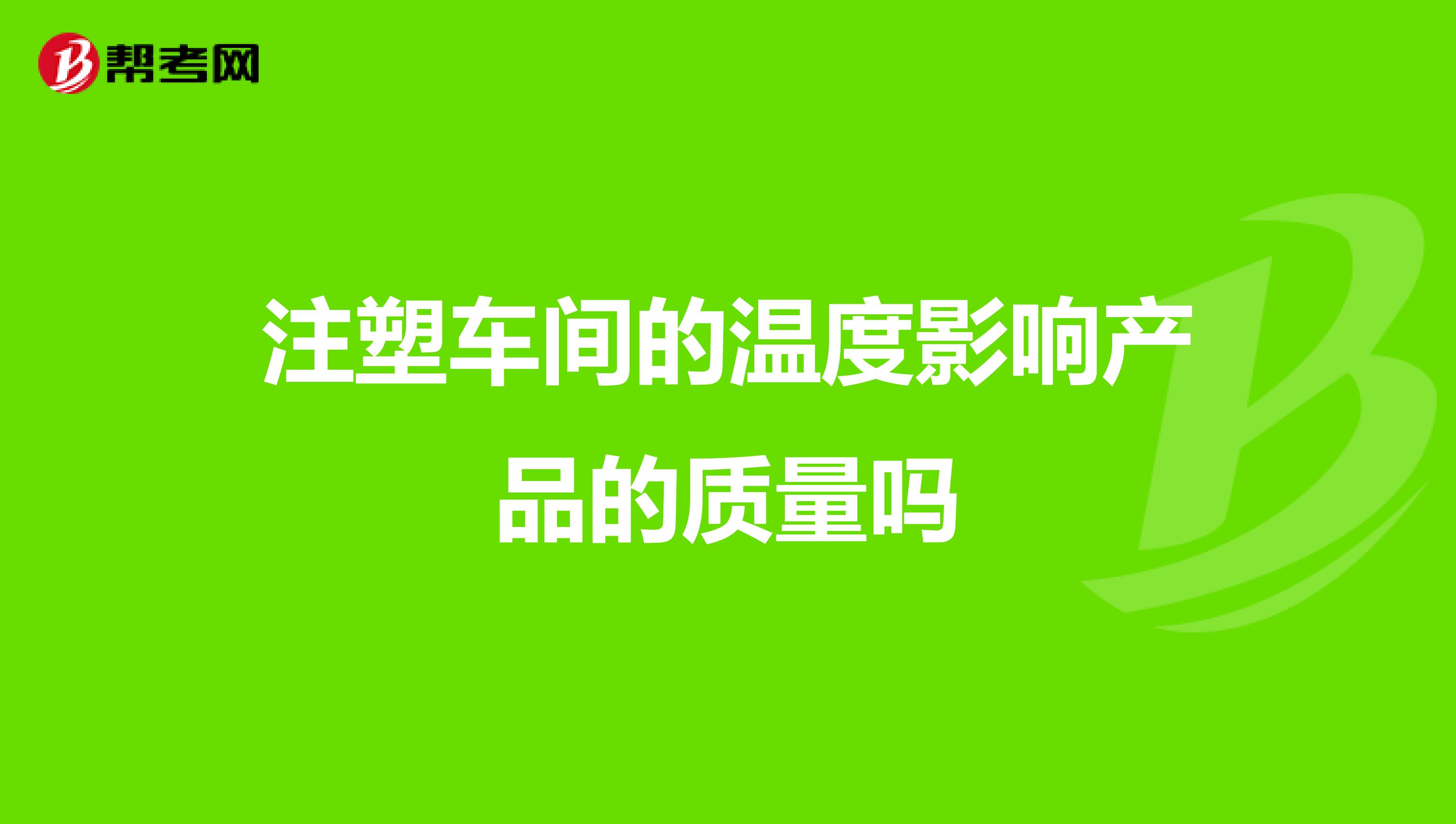 注塑车间的温度影响产品的质量吗