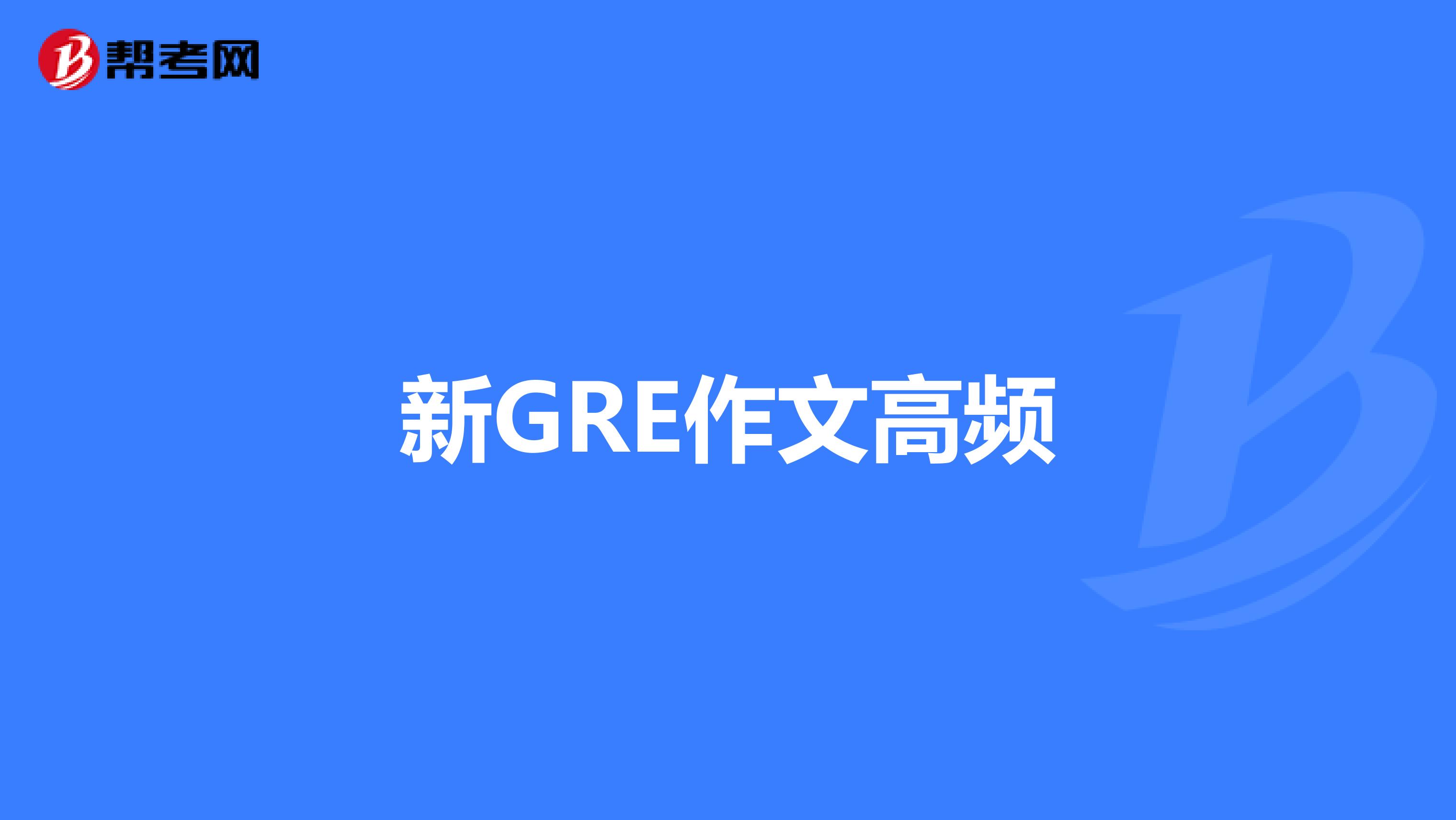 新GRE作文高频