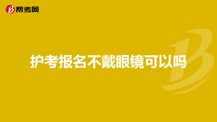 护考报名不戴眼镜可以吗