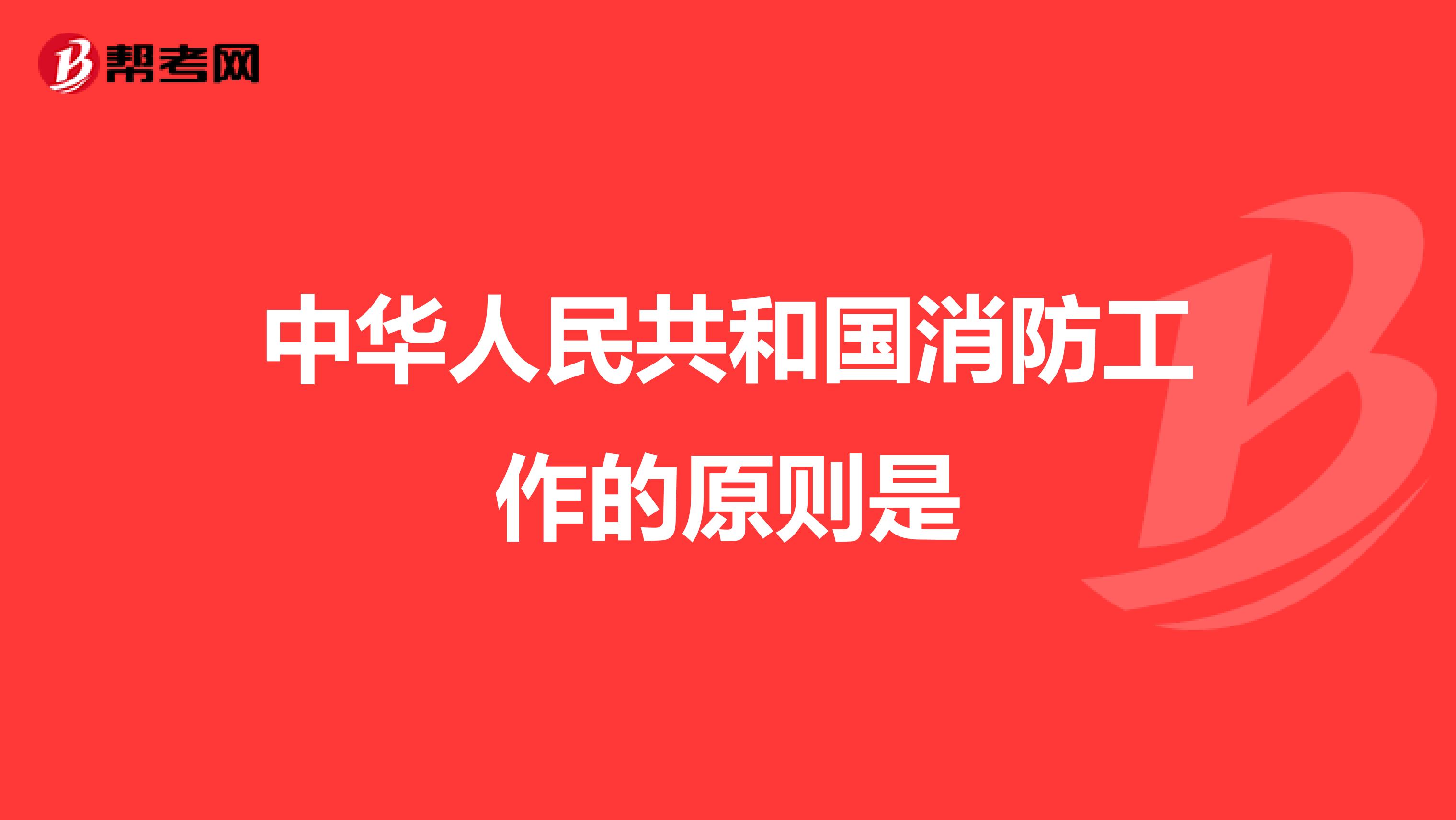 中华人民共和国消防工作的原则是