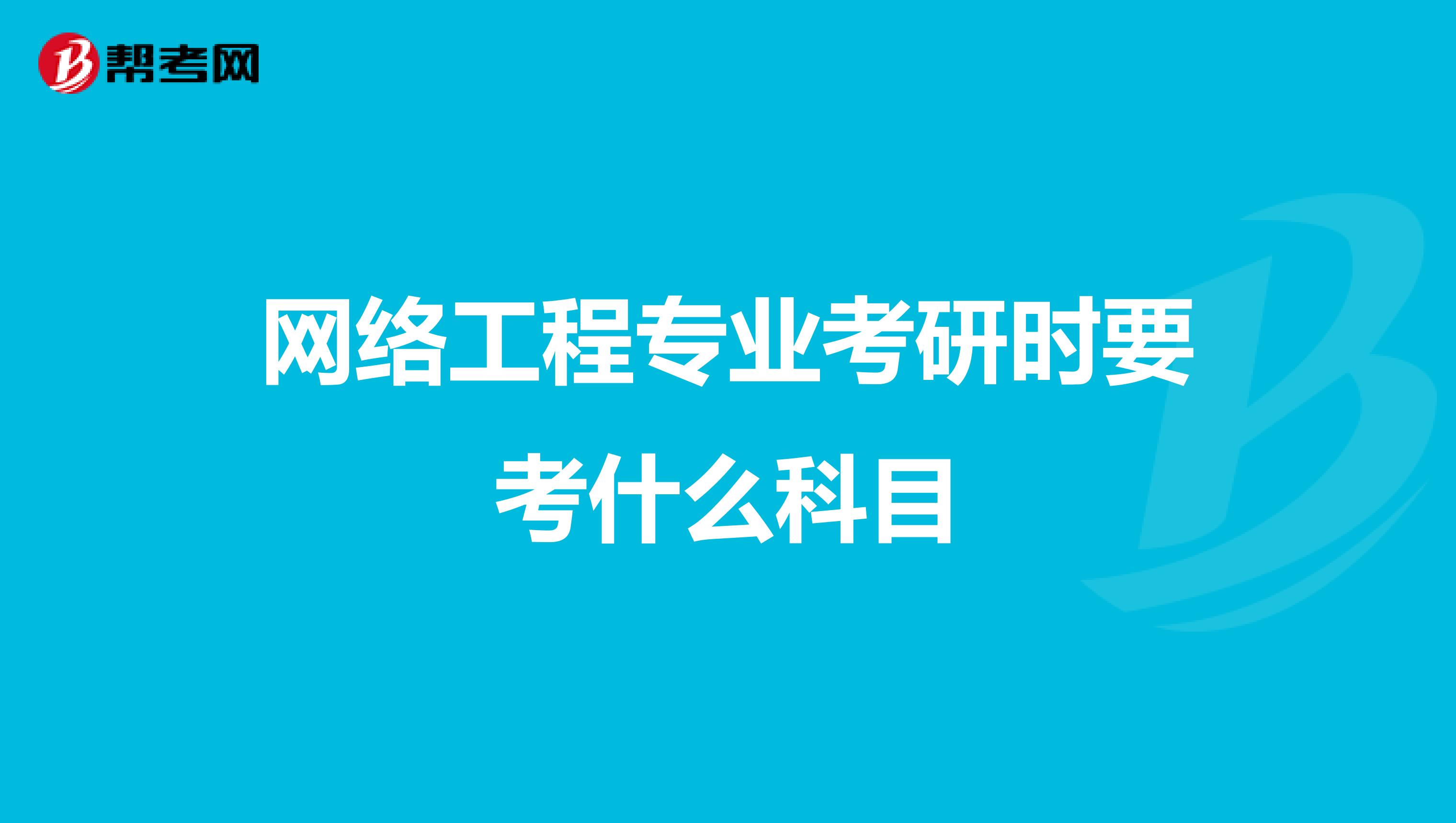 网络工程专业考研时要考什么科目