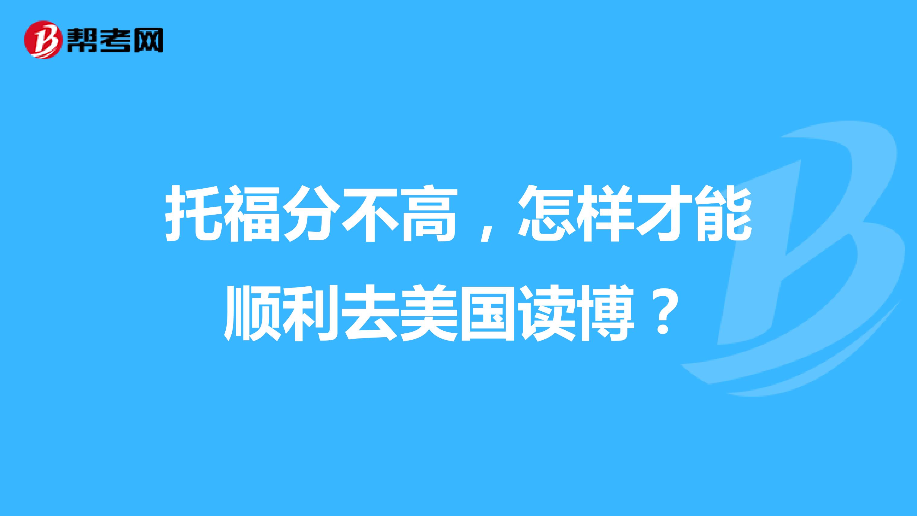 托福分不高，怎样才能顺利去美国读博？