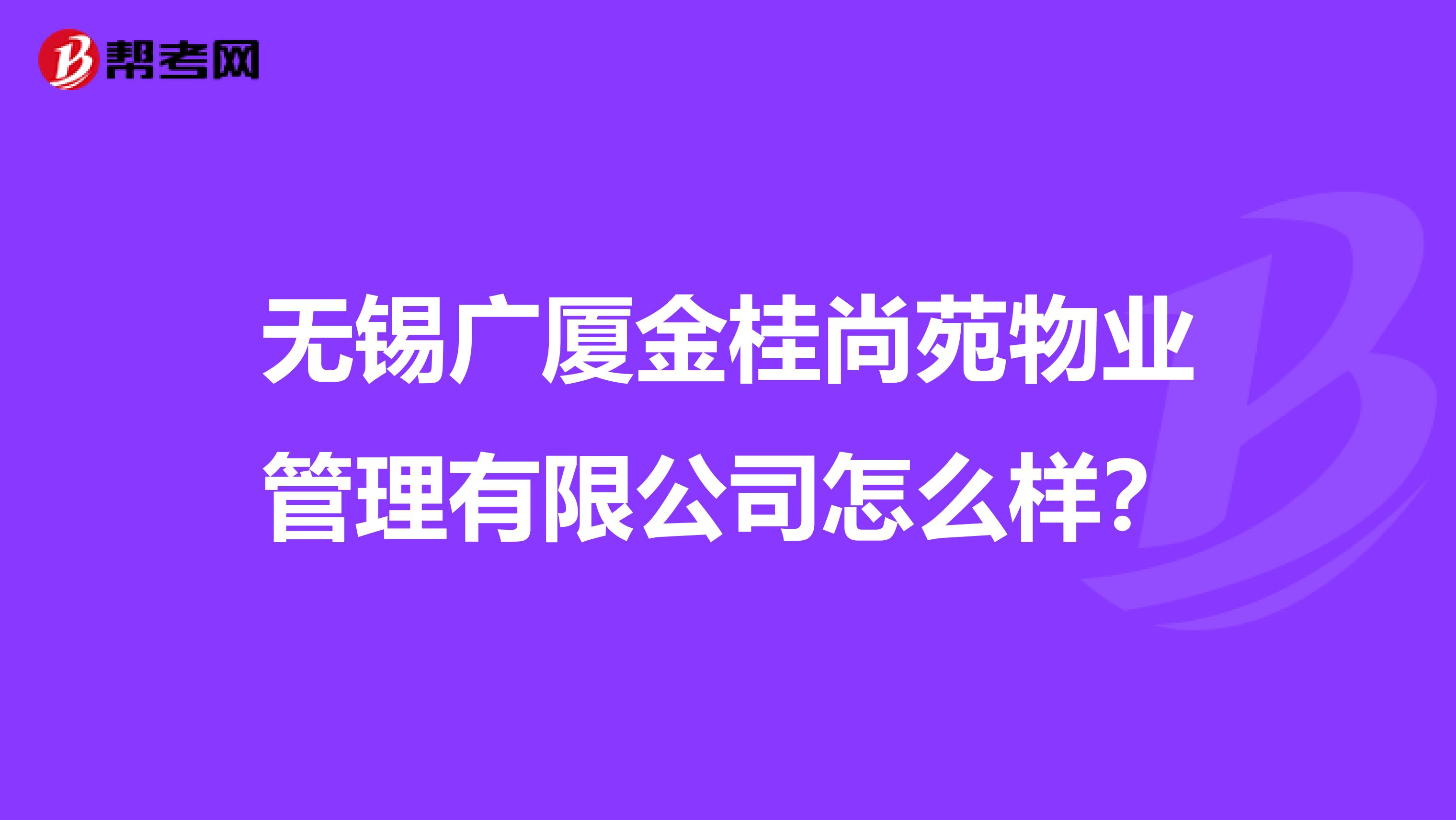无锡广厦金桂尚苑物业管理有限公司怎么样？