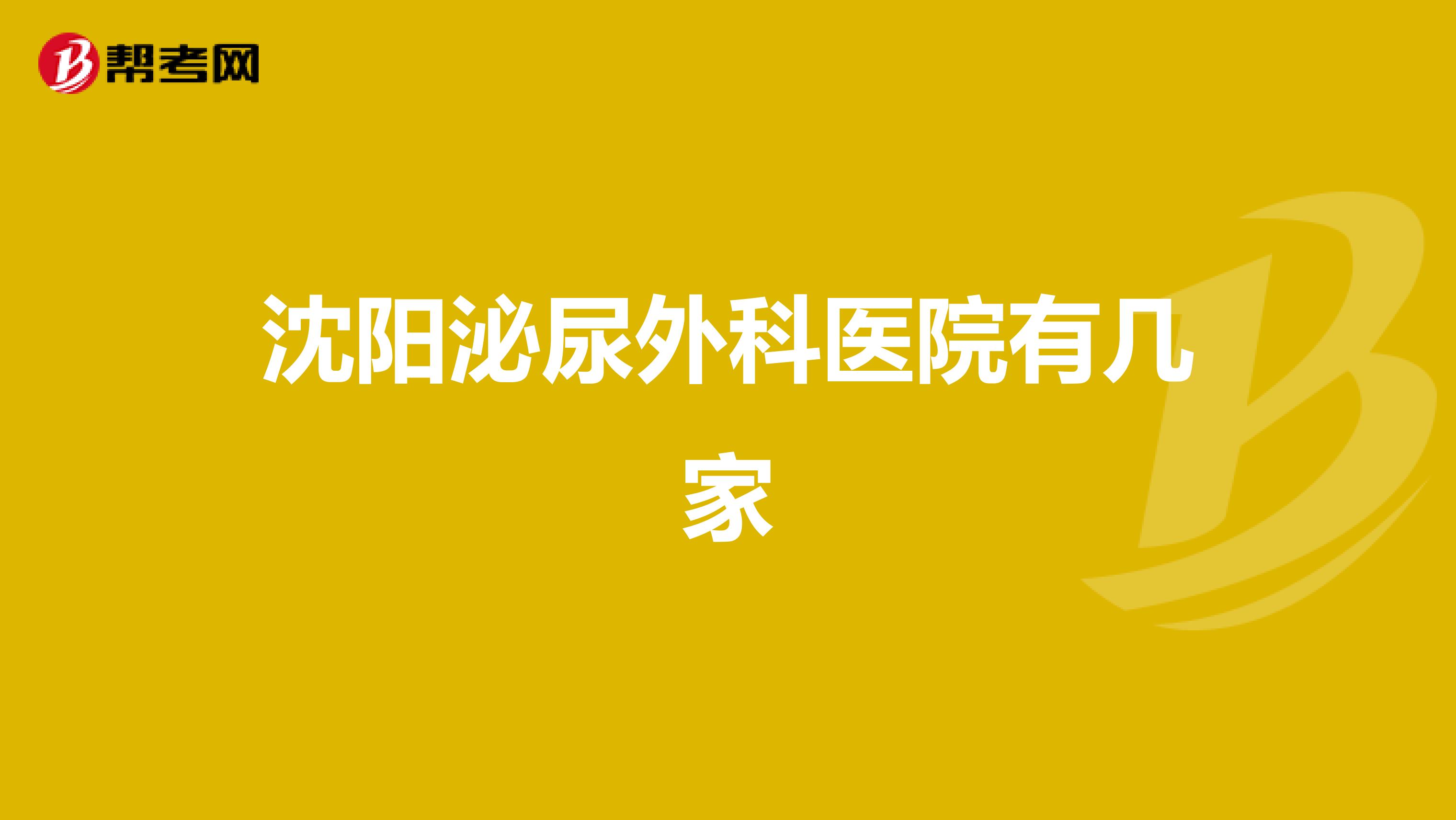 沈阳泌尿外科医院有几家