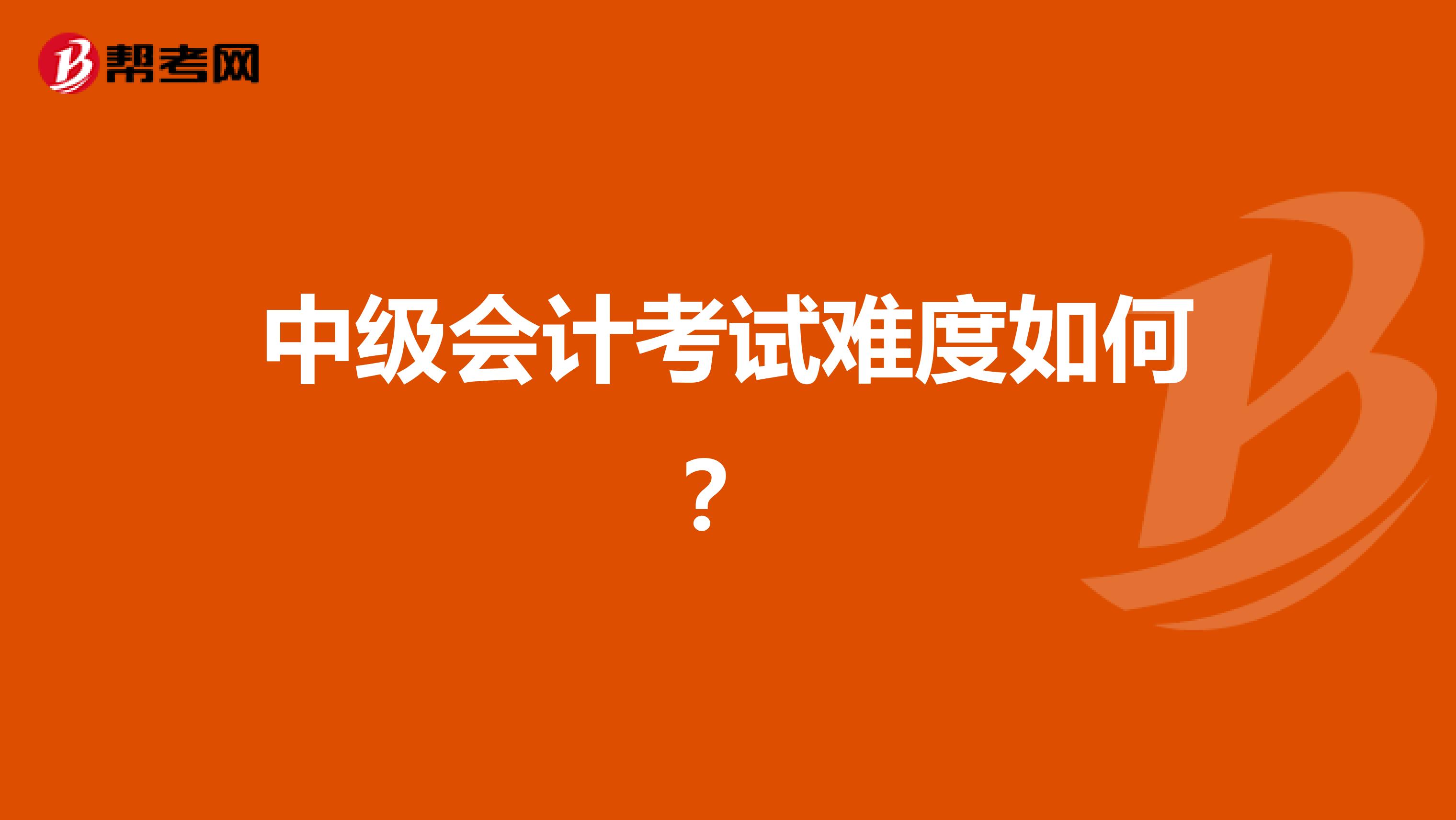 中级会计考试难度如何?