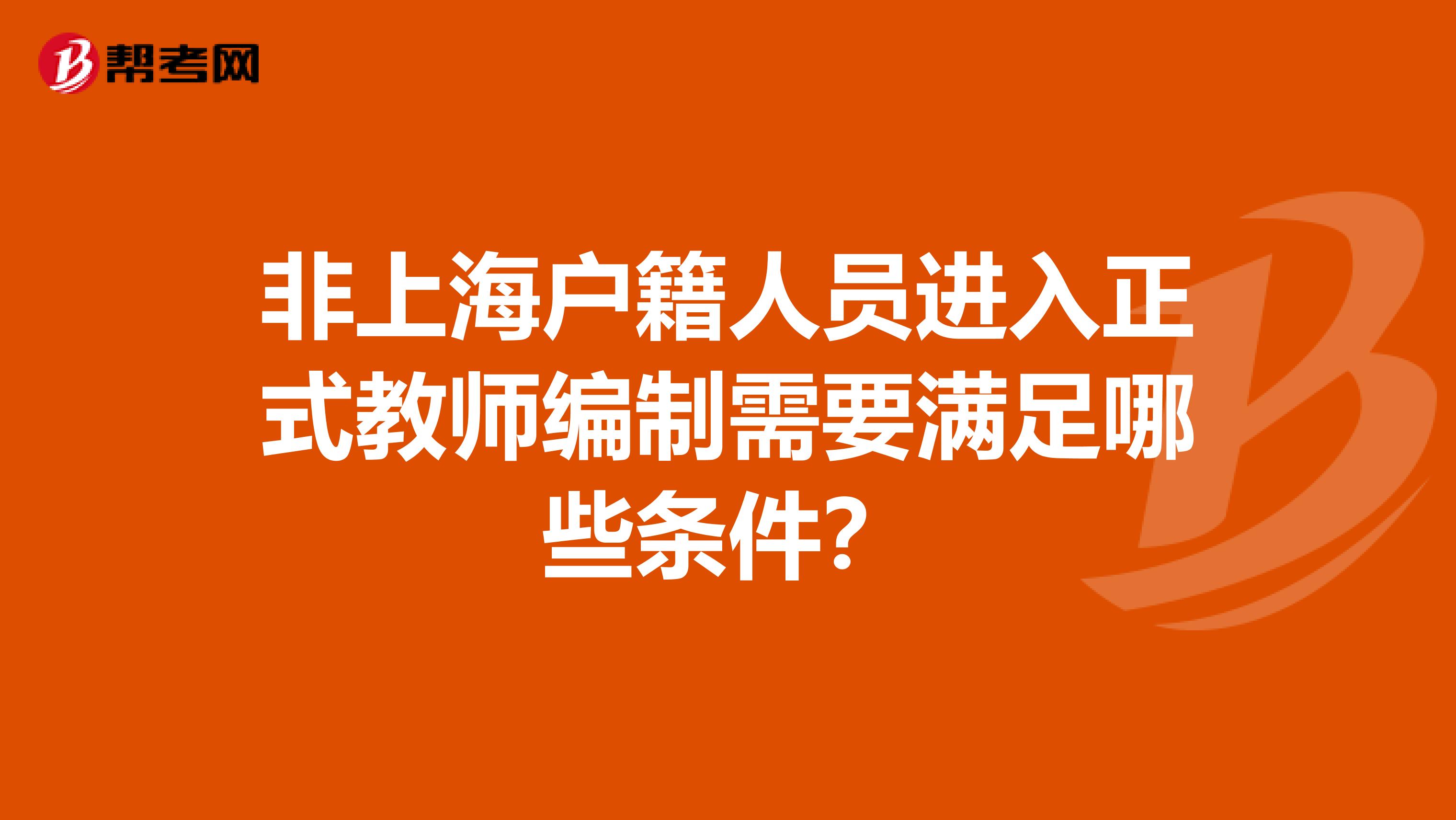 非上海户籍人员进入正式教师编制需要满足哪些条件？