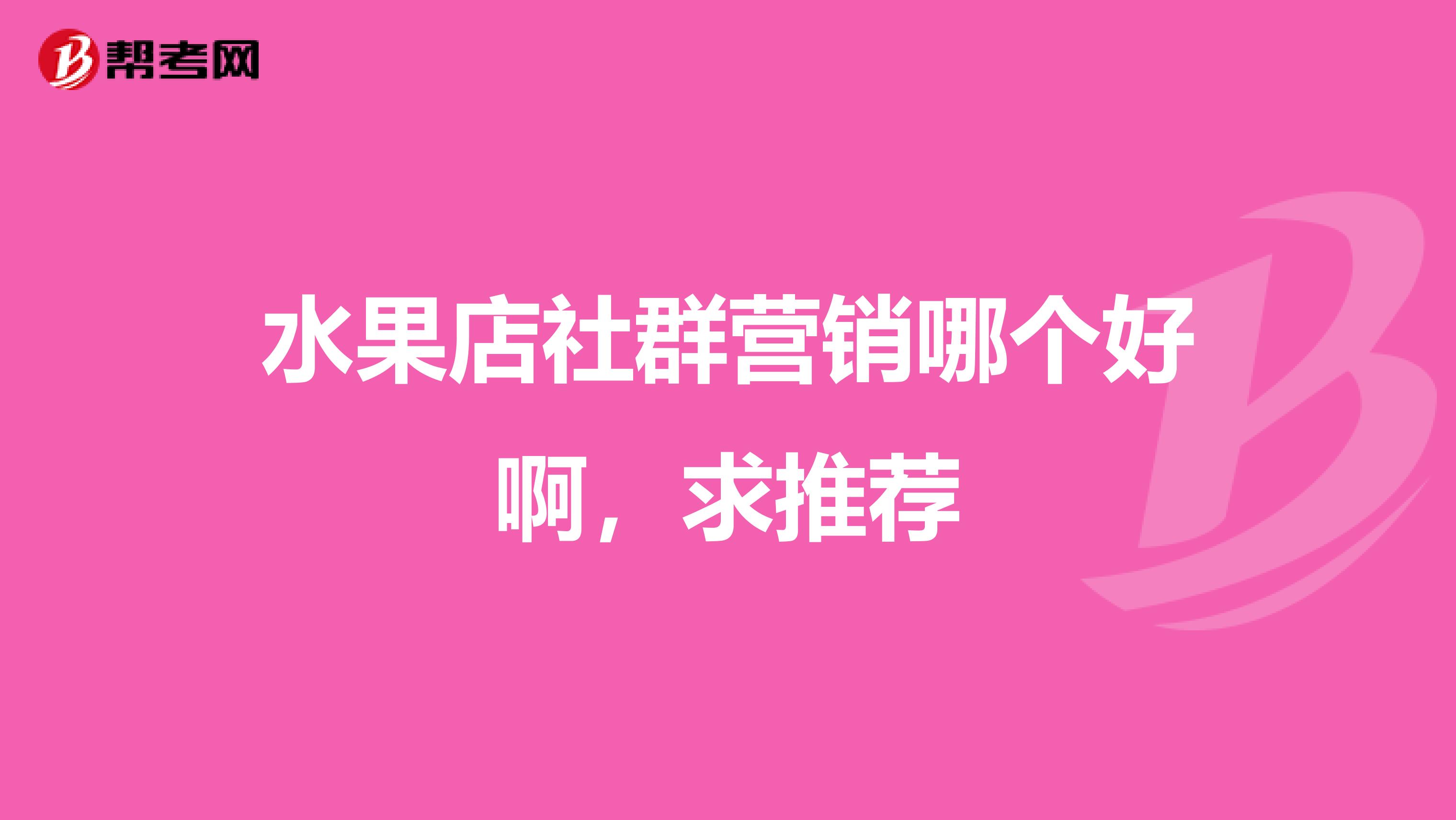 水果店社群营销哪个好啊，求推荐