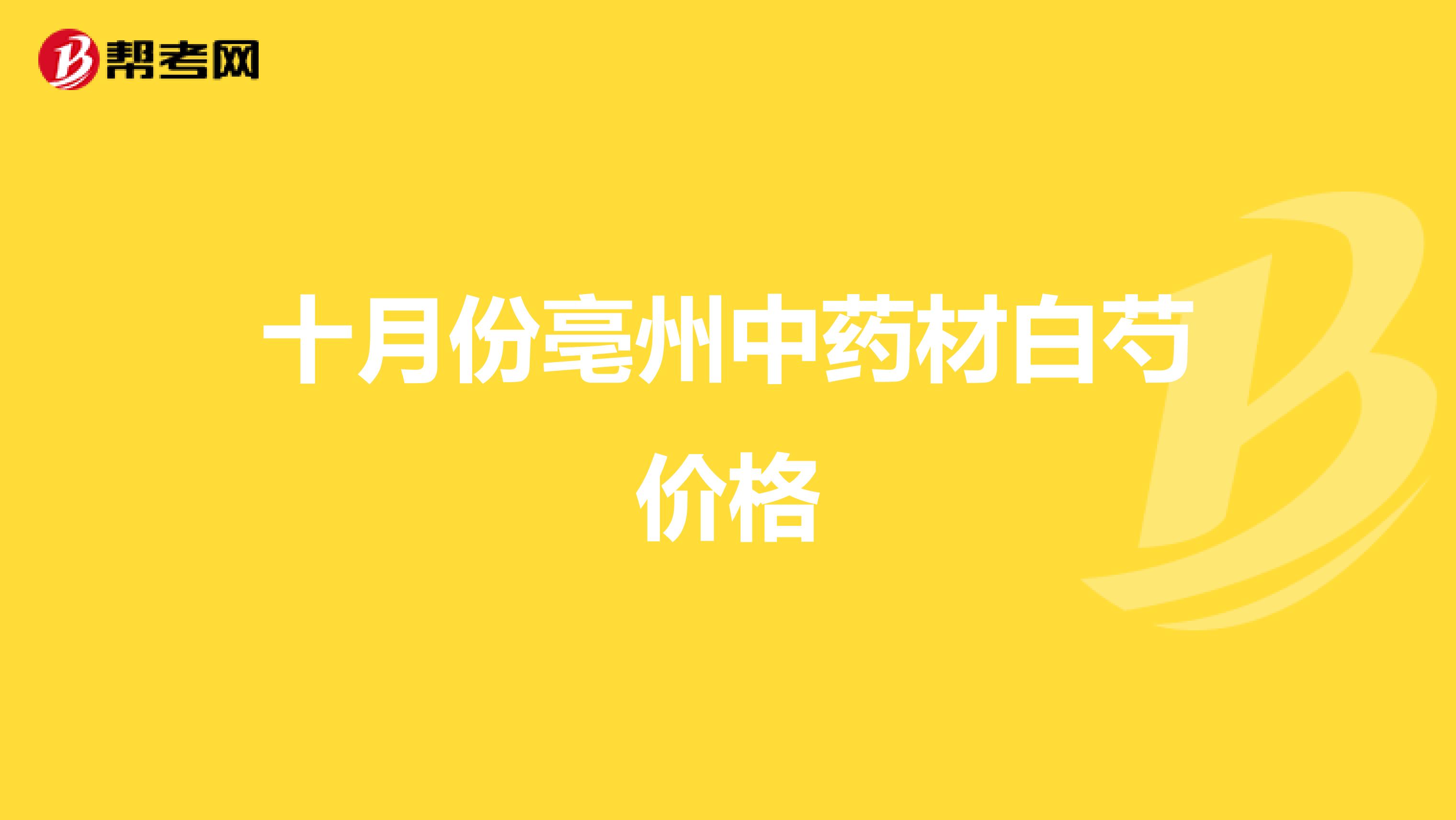 十月份亳州中药材白芍价格