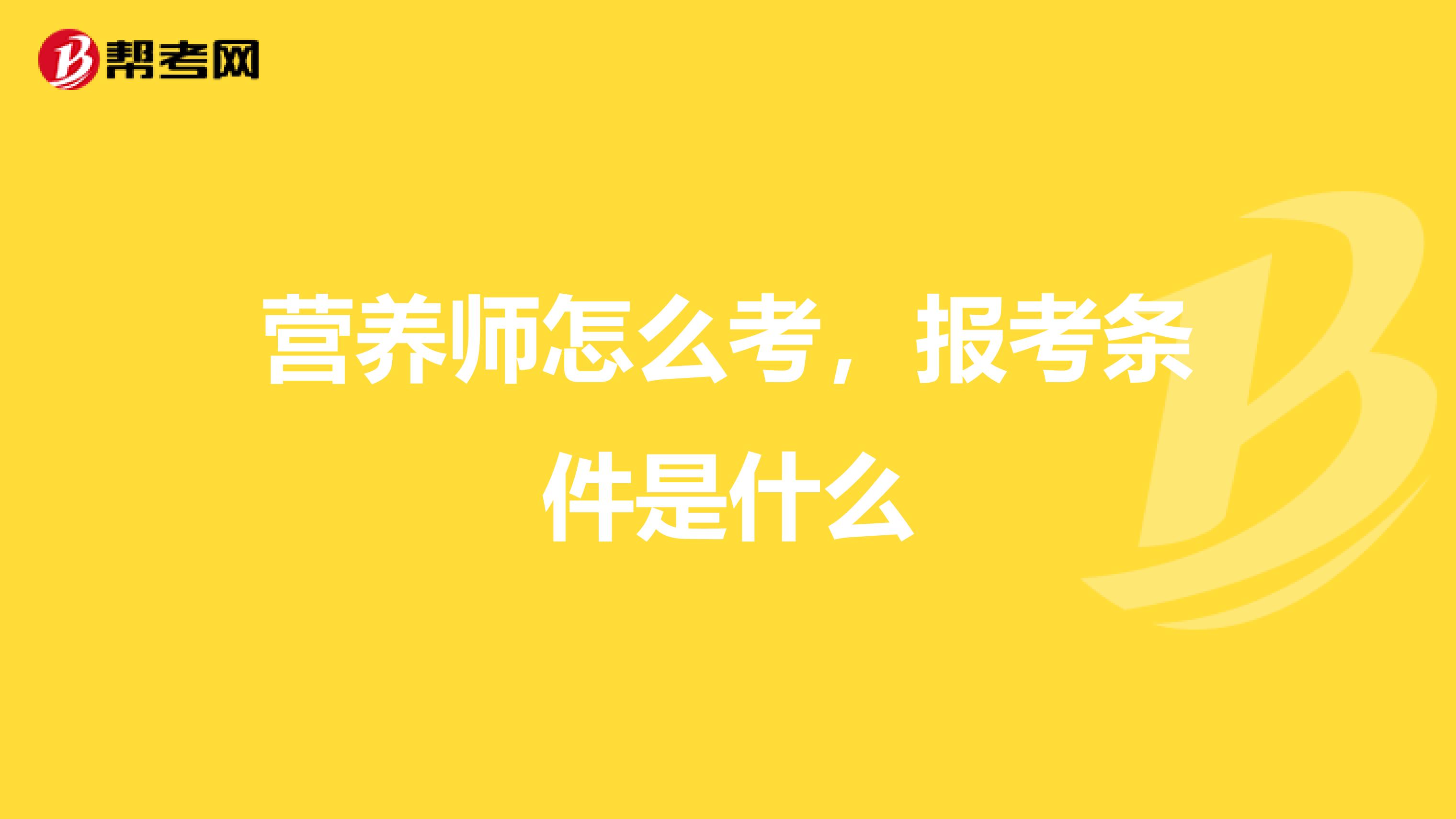 营养师怎么考,报考条件是什么