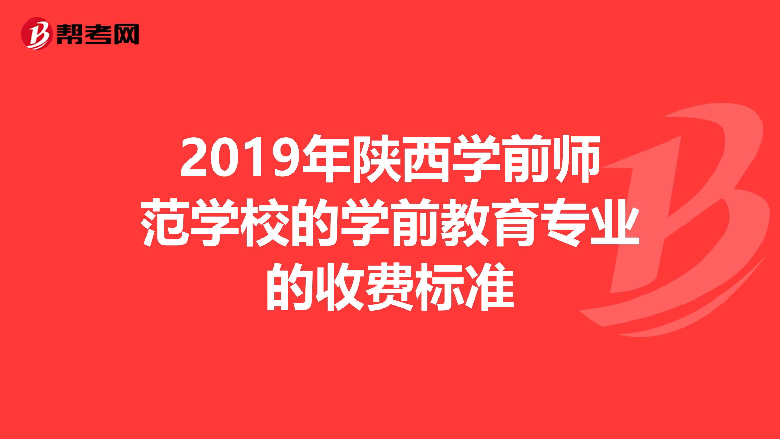 2019年陕西学前师范学校的学前教育专业的收费标准