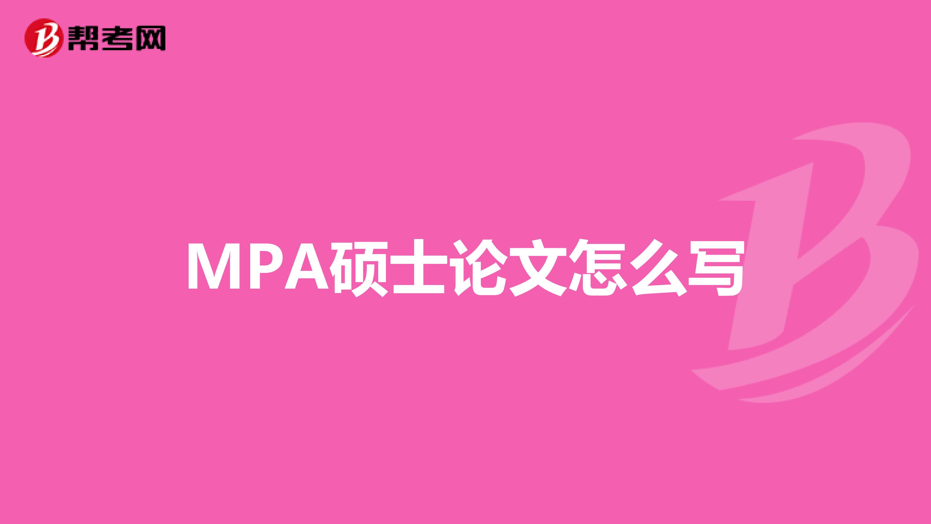 MPA硕士论文怎么写