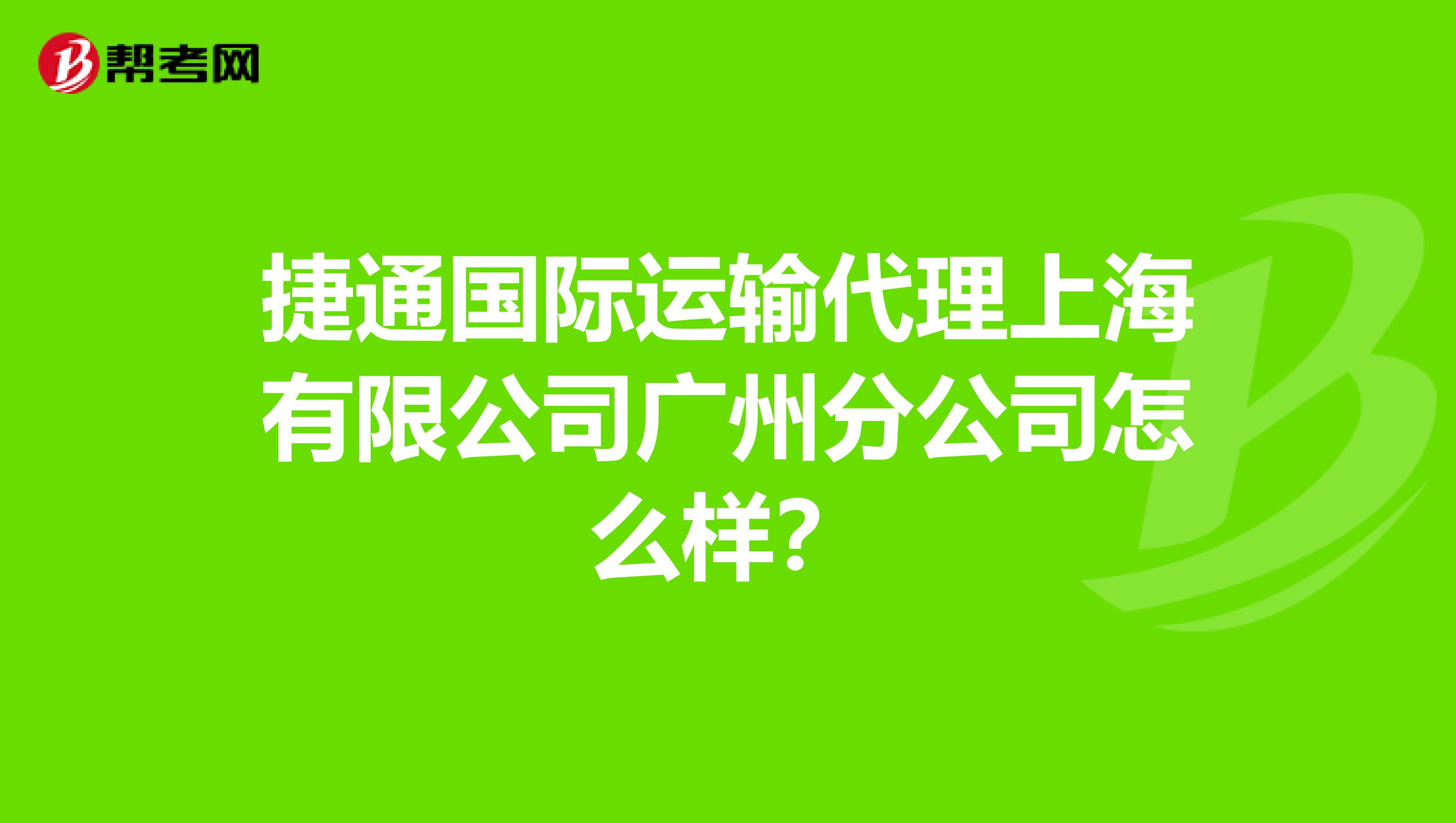 捷通国际运输代理上海有限公司广州分公司怎么样?