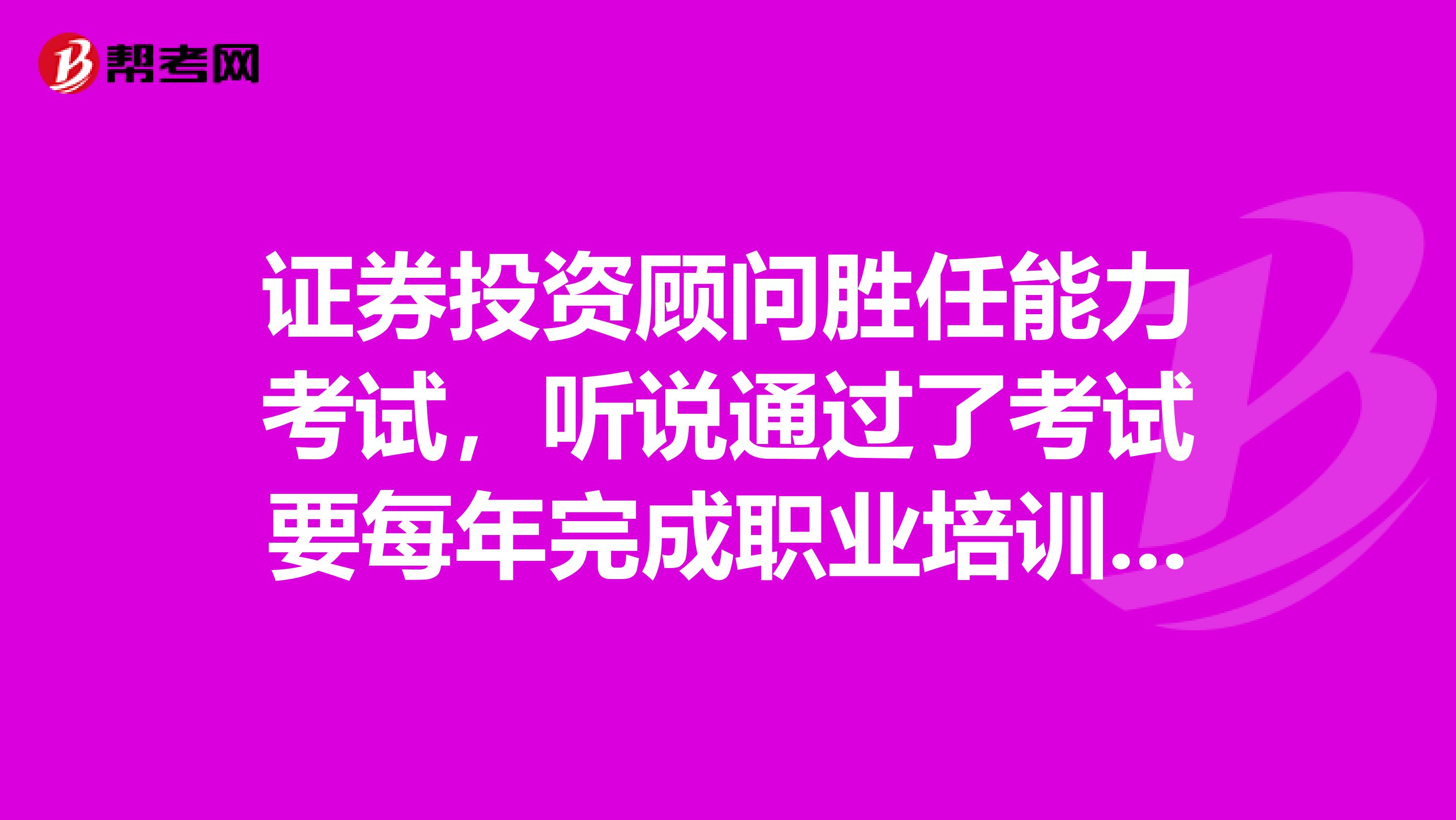 证券投资顾问胜任能力考试,听说通过了考试要每年完成职业培训,请问那个培训是在电脑上完成还是怎么样的