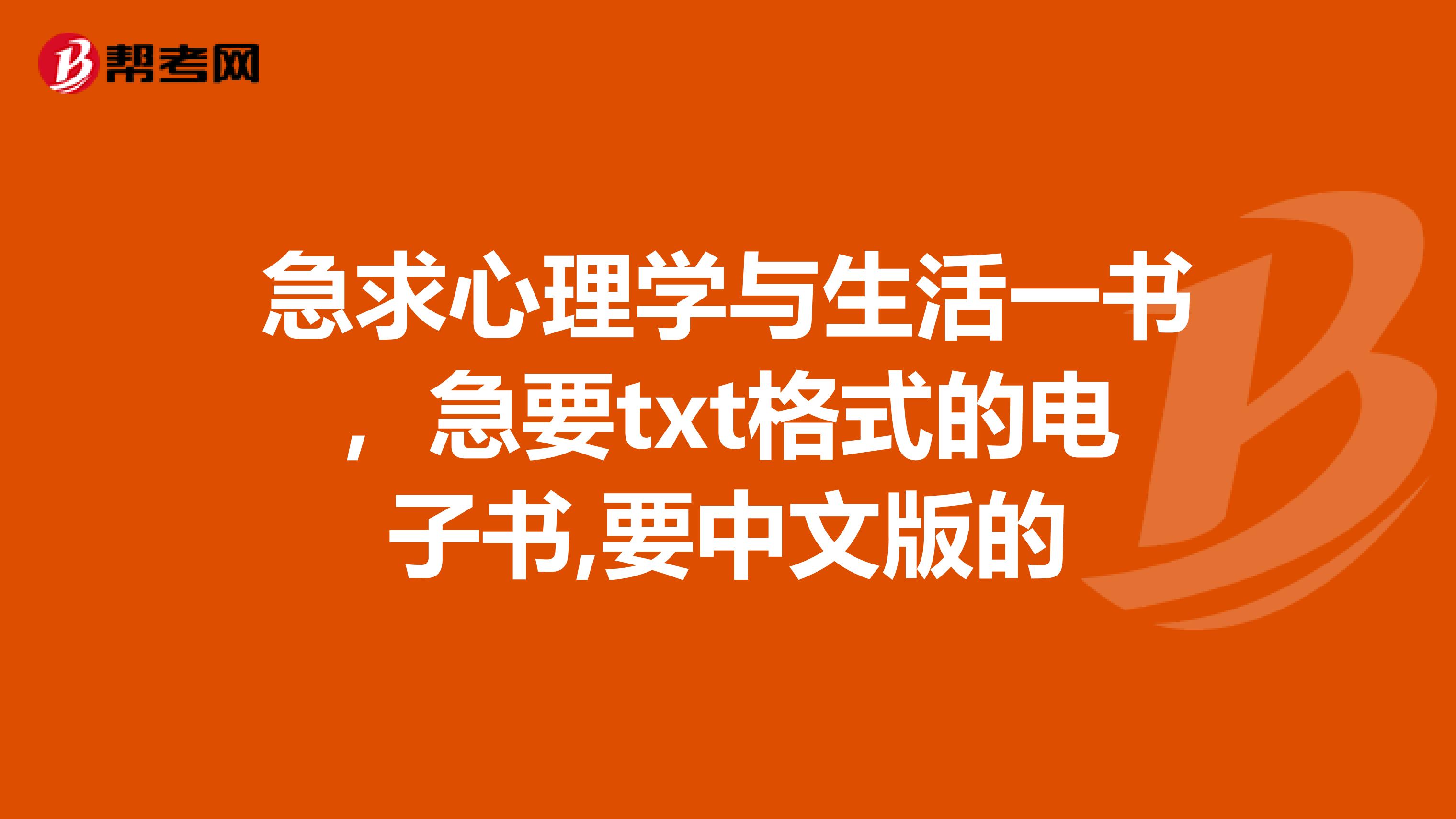 急求心理学与生活一书，急要txt格式的电子书,要中文版的