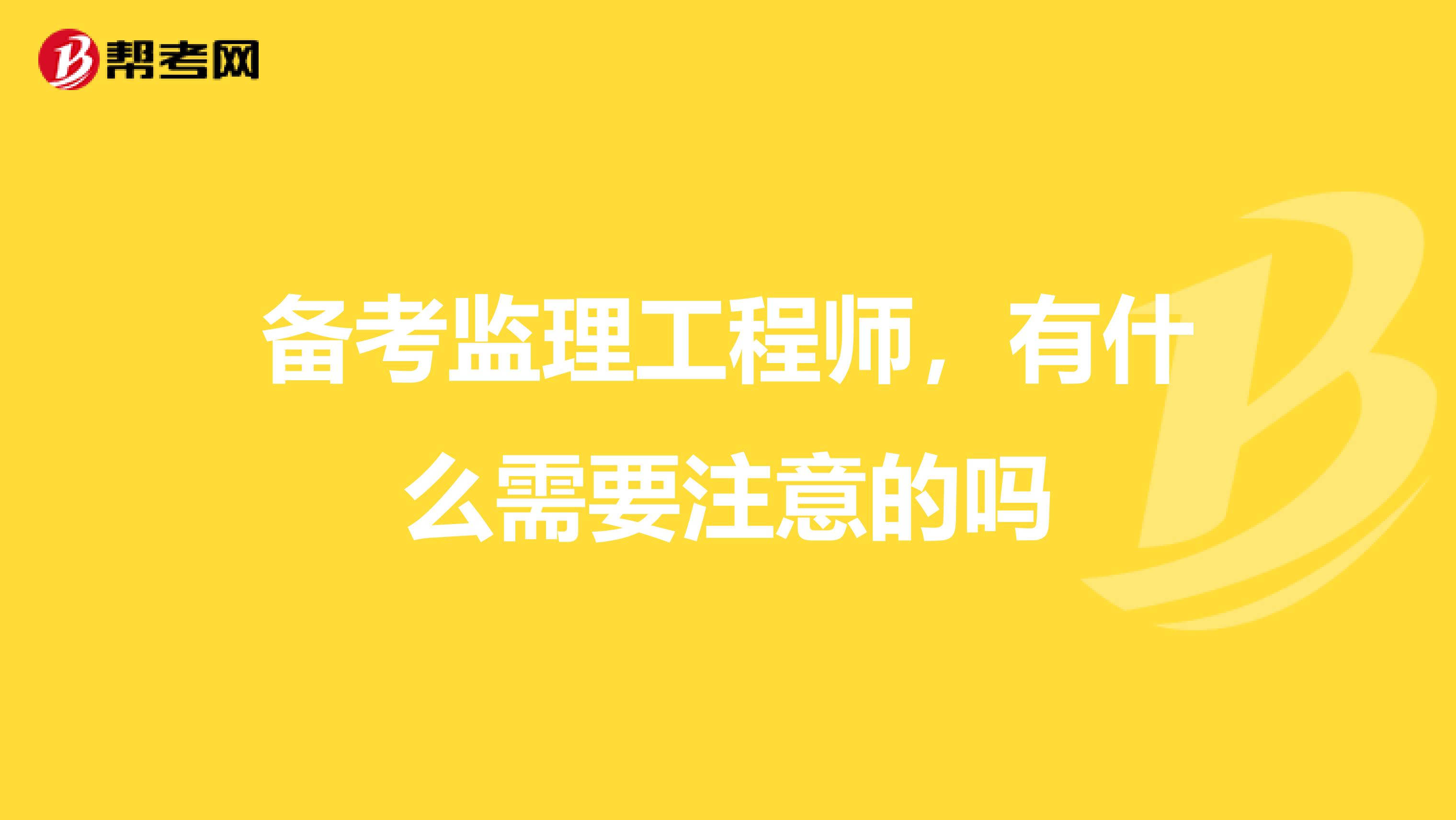 备考监理工程师，有什么需要注意的吗