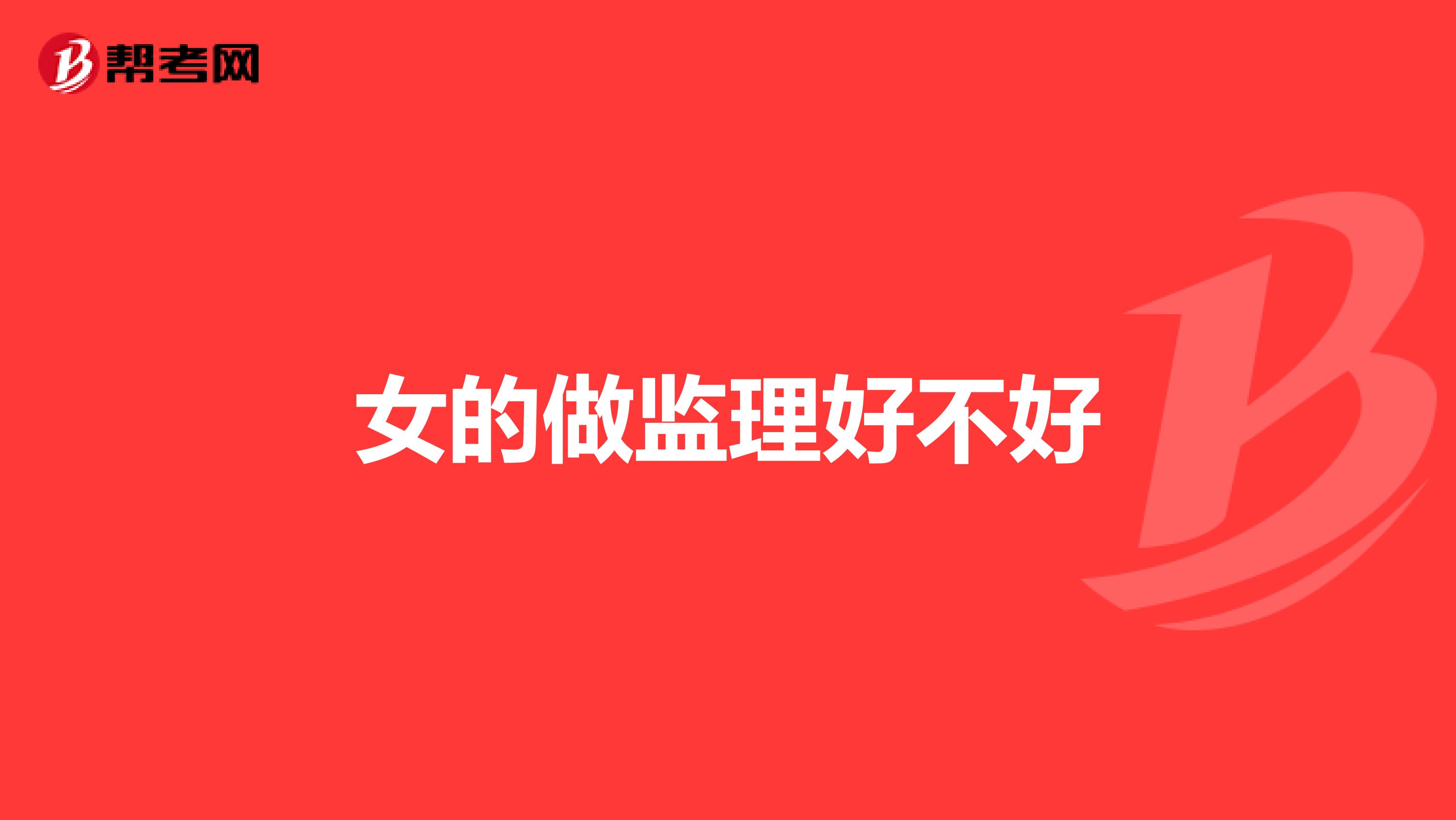 女的做监理好不好