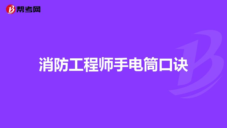 消防工程师手电筒口诀