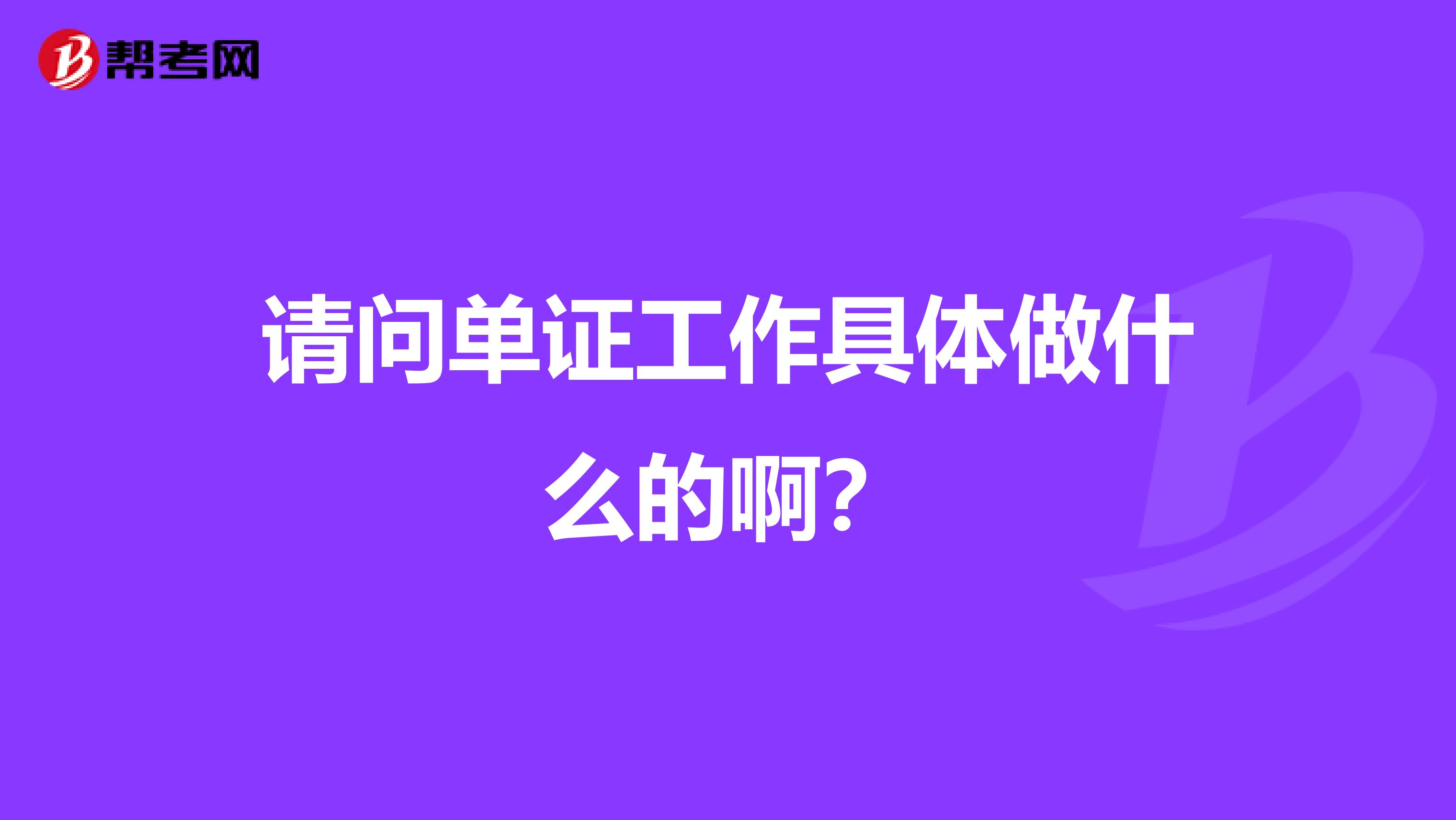 请问单证工作具体做什么的啊？