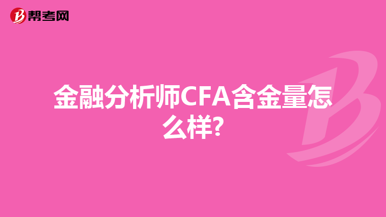 金融分析師CFA含金量怎么樣?