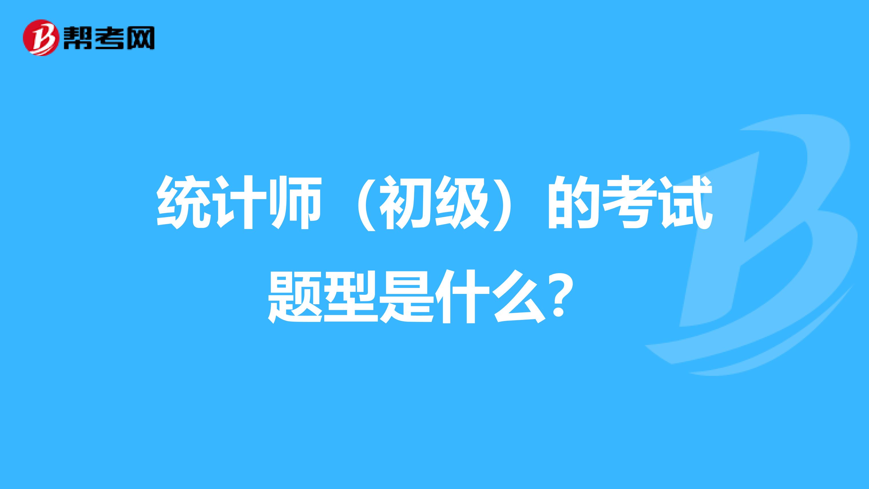 统计师(初级)的考试题型是什么?