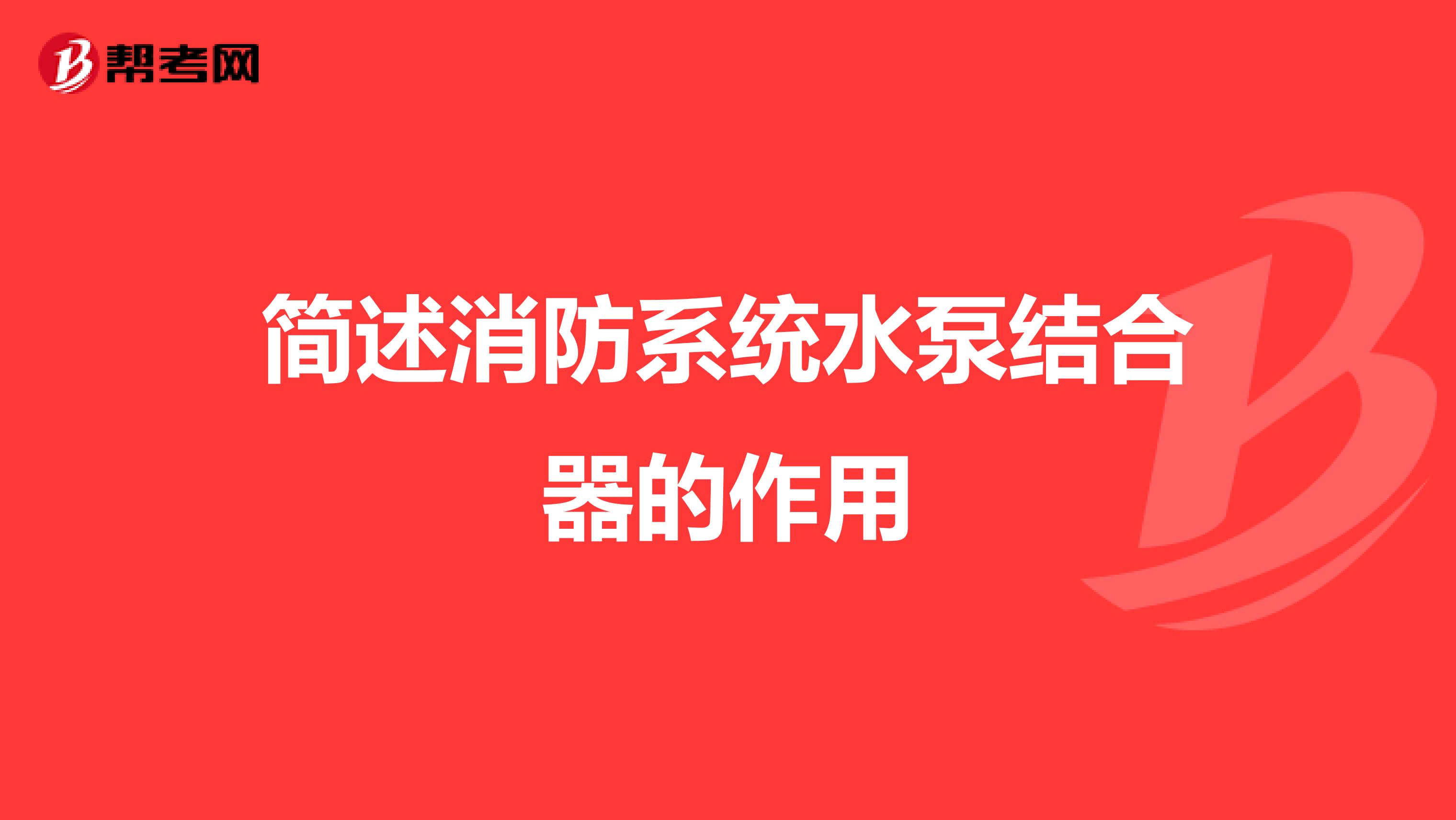 简述消防系统水泵结合器的作用