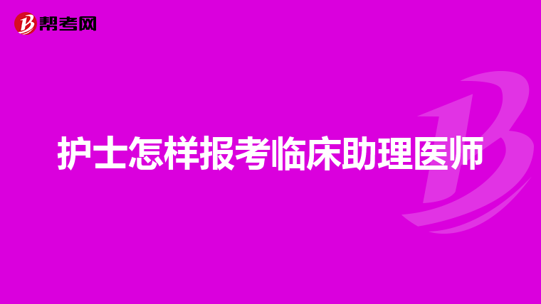 护士怎样报考临床助理医师