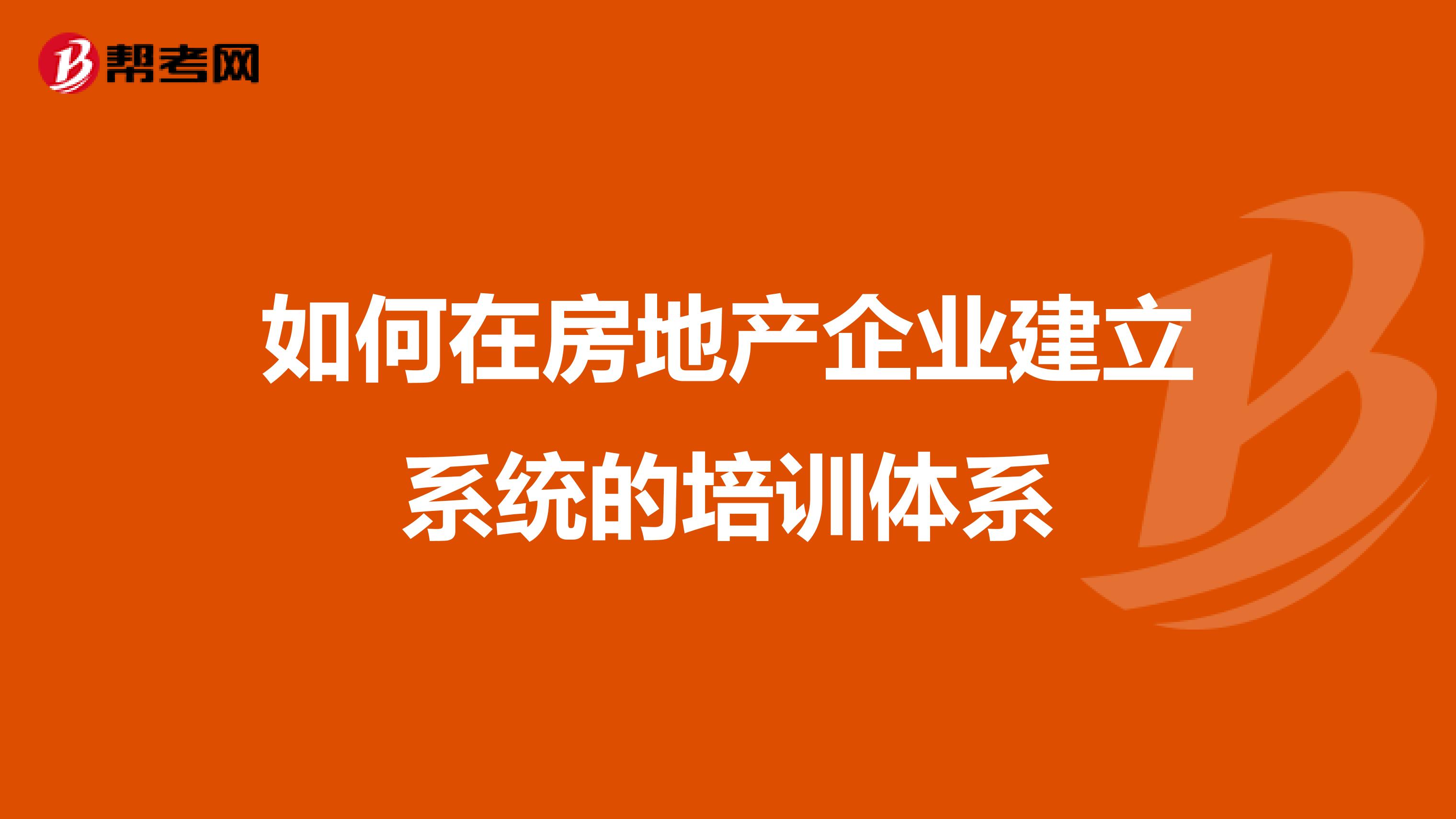 如何在房地产企业建立系统的培训体系