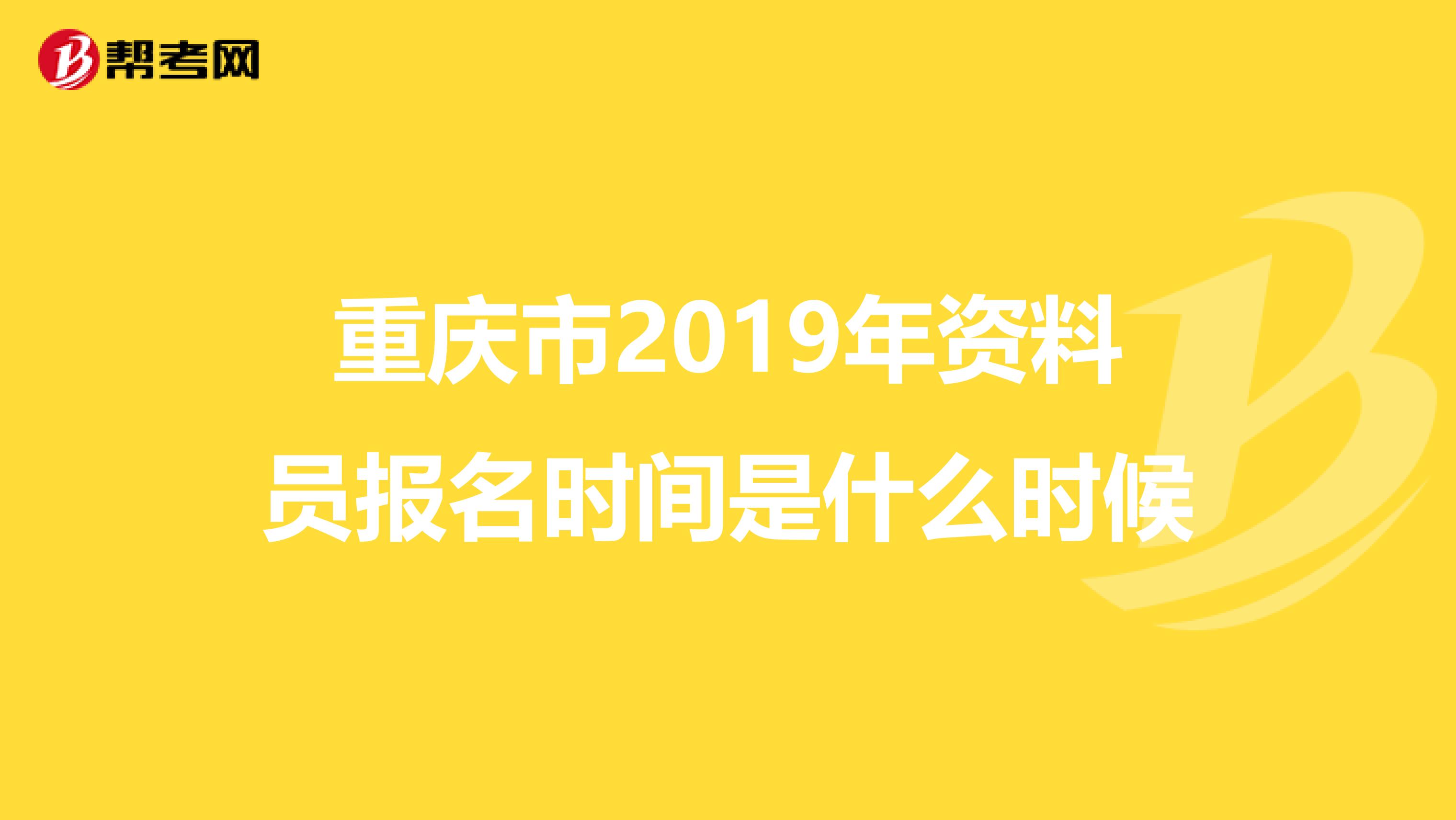 重庆市2019年资料员报名时间是什么时候