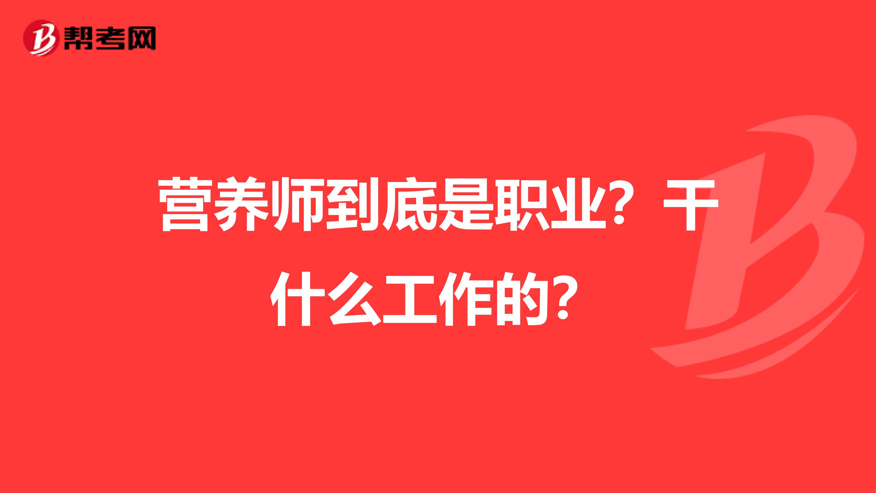 营养师到底是职业？干什么工作的？