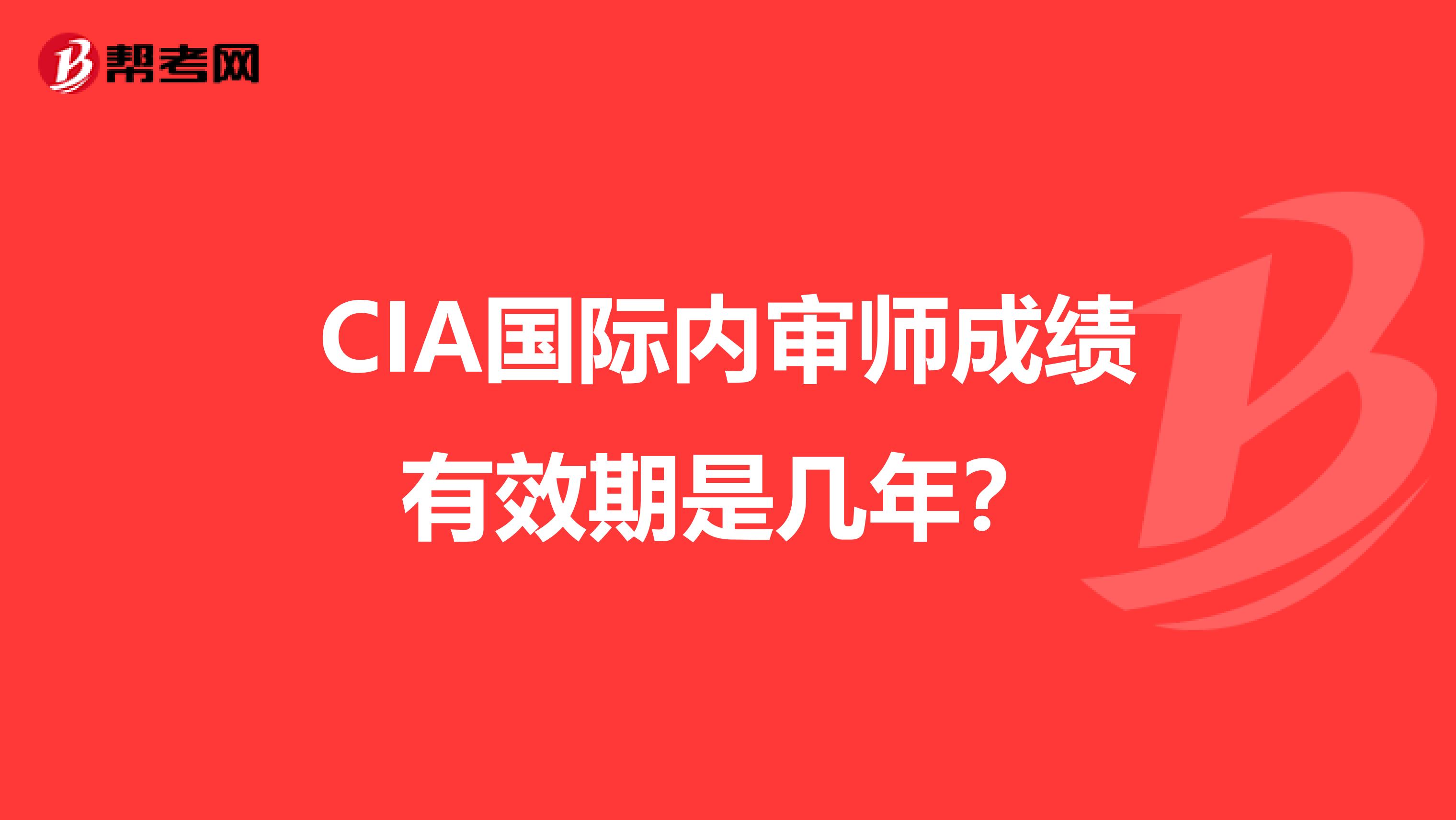 CIA国际内审师成绩有效期是几年？