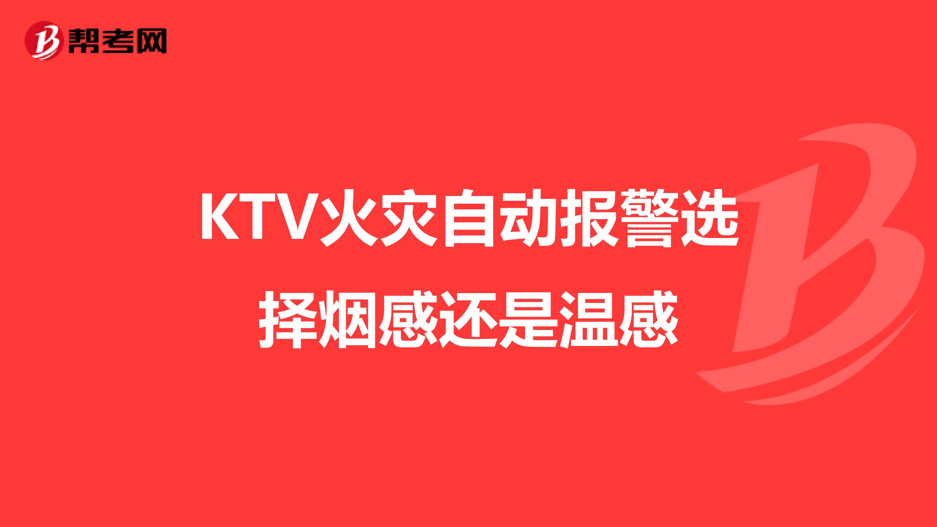 KTV火灾自动报警选择烟感还是温感