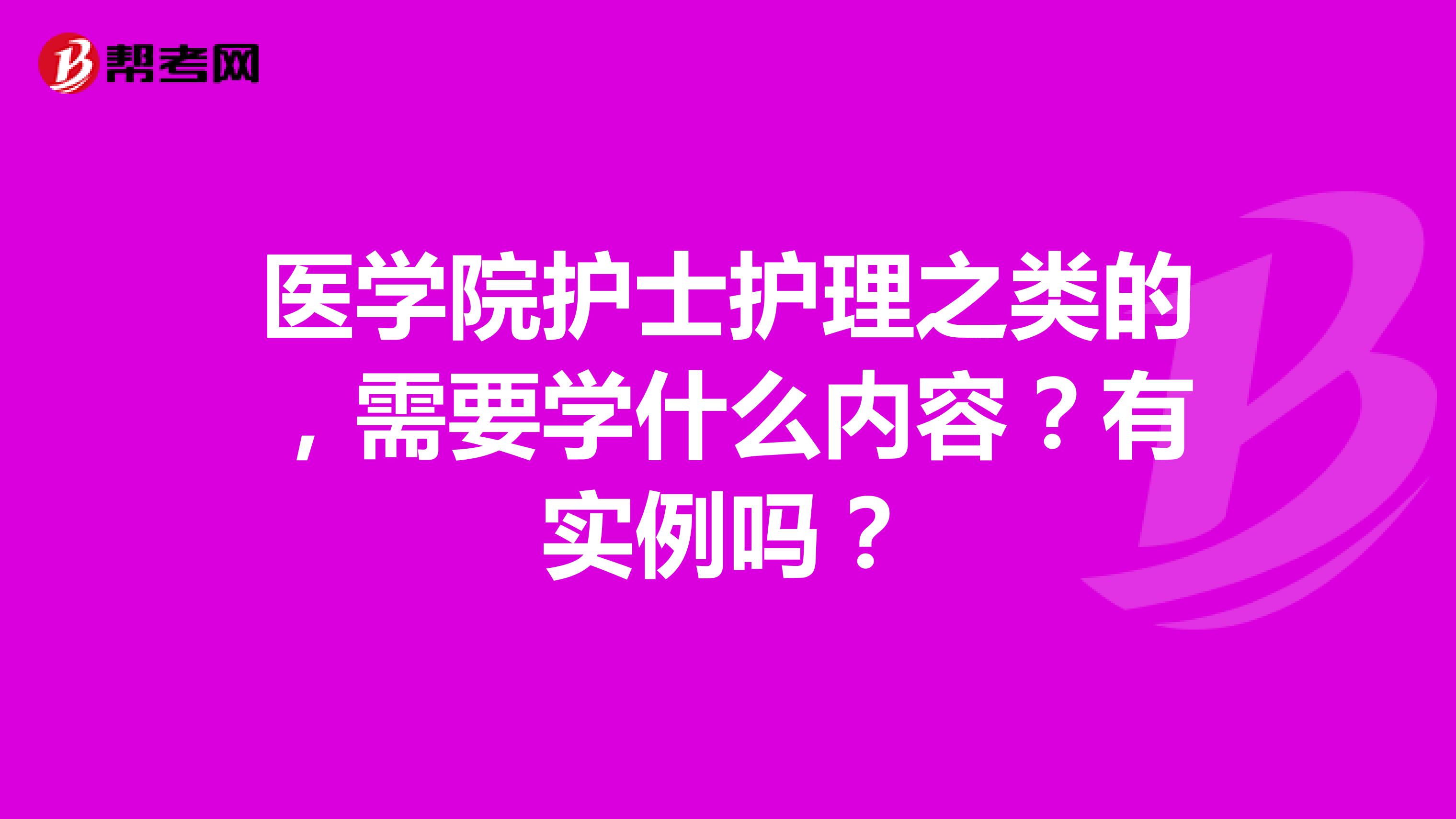 医学院护士护理之类的,需要学什么内容?有实例吗?