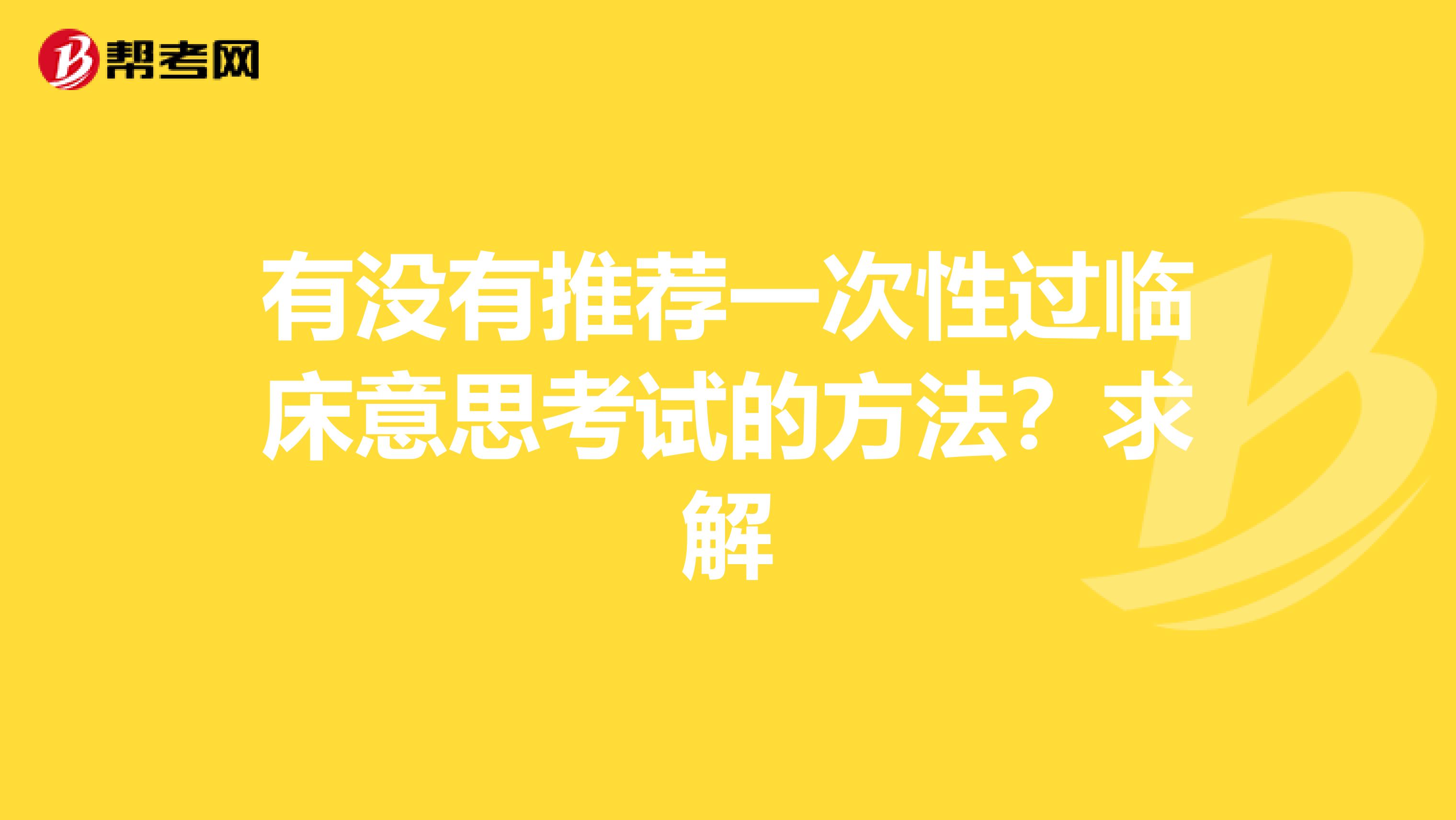 有沒有推薦一次性過臨床意思考試的方法?求解