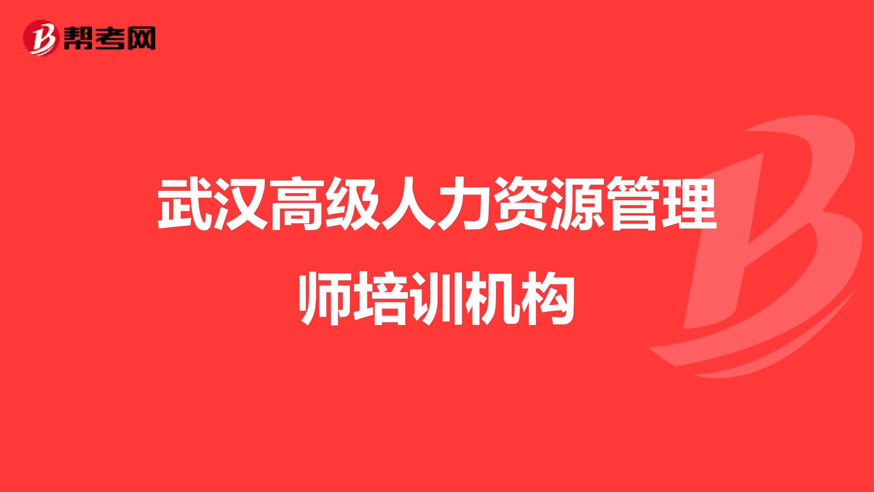 武汉高级人力资源管理师培训机构