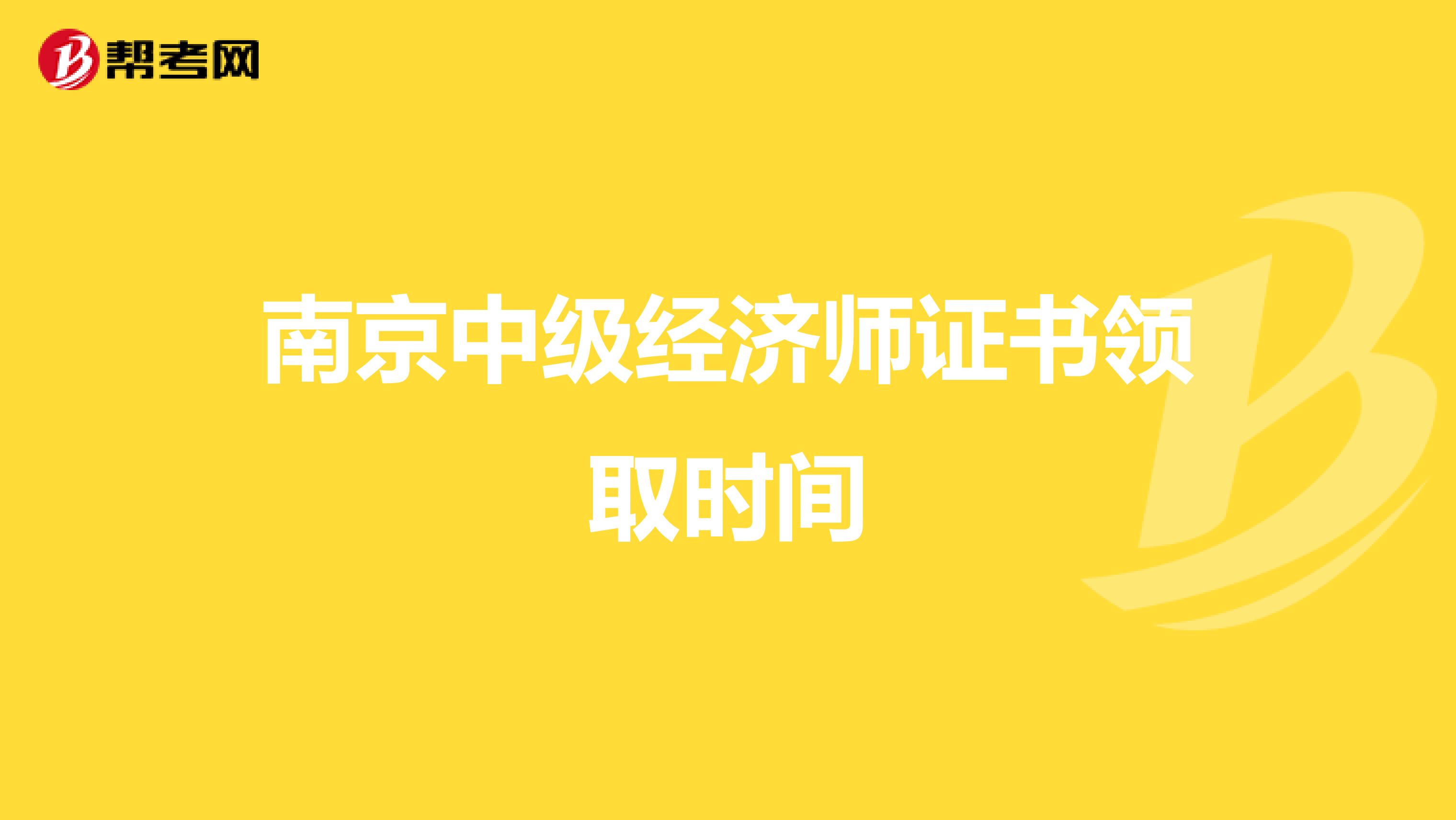 南京中级经济师证书领取时间