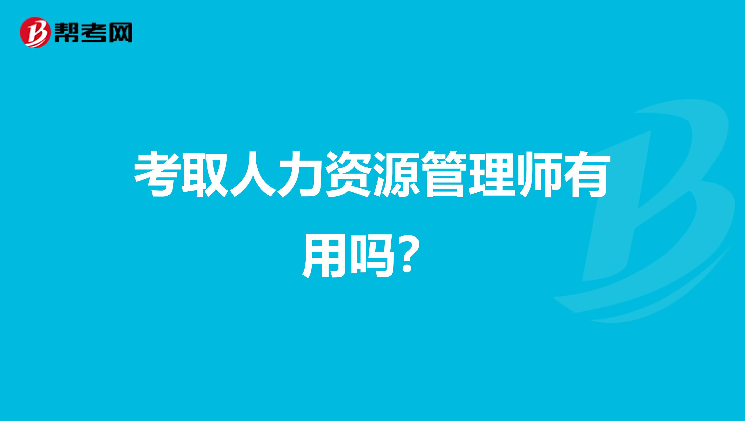 考取人力资源管理师有用吗？