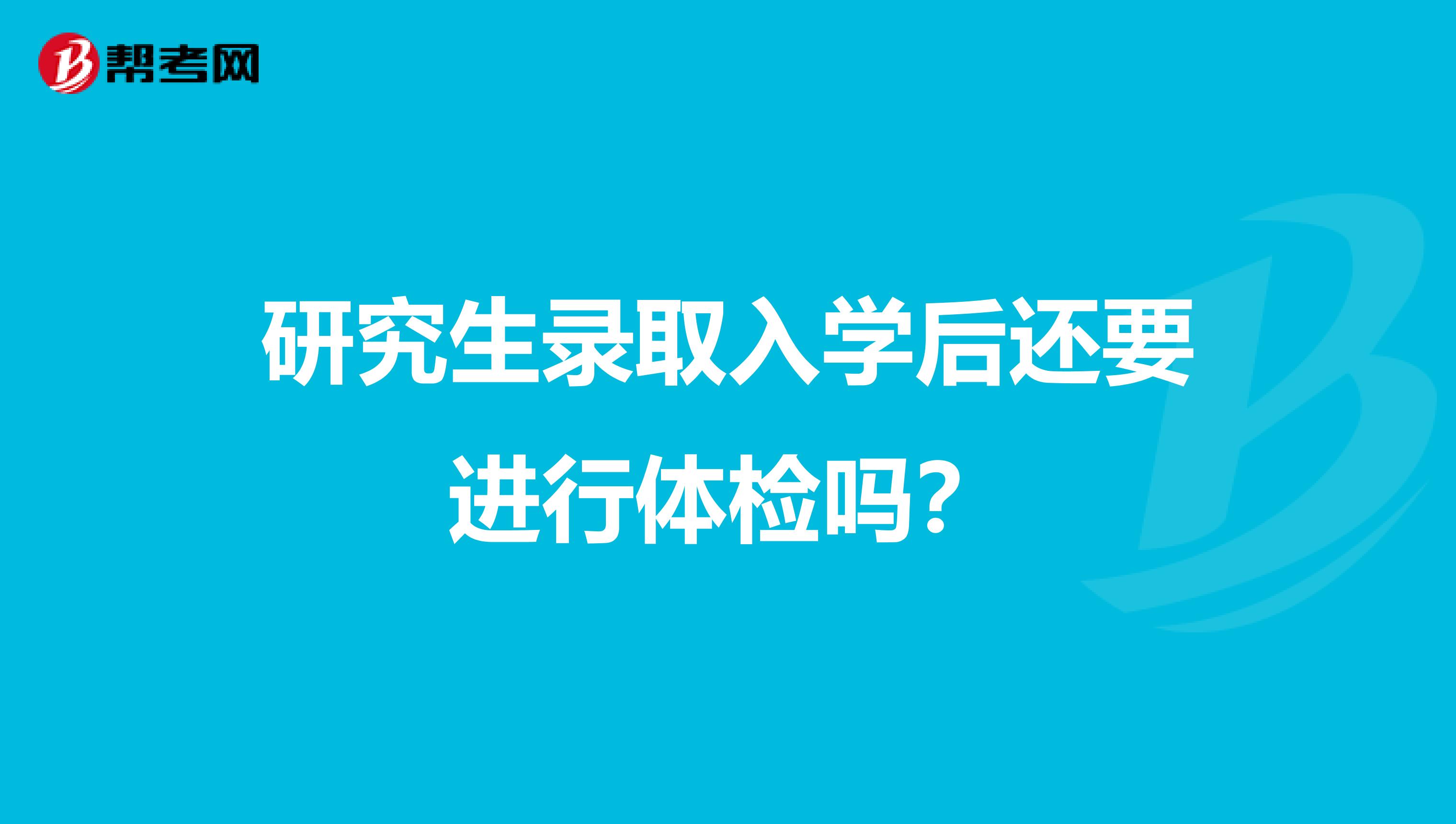 研究生录取入学后还要进行体检吗？