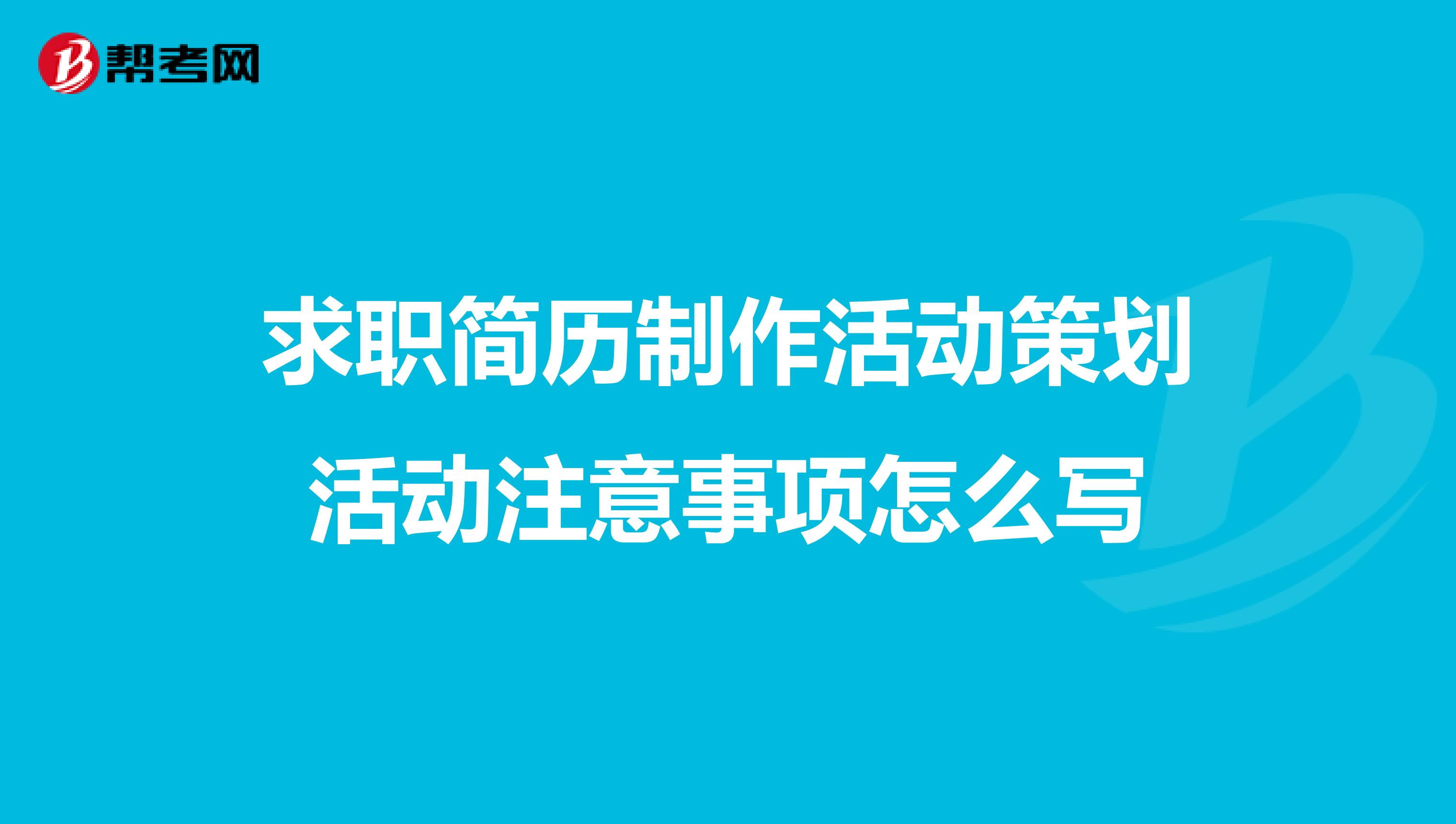 求职简历制作活动策划活动注意事项怎么写