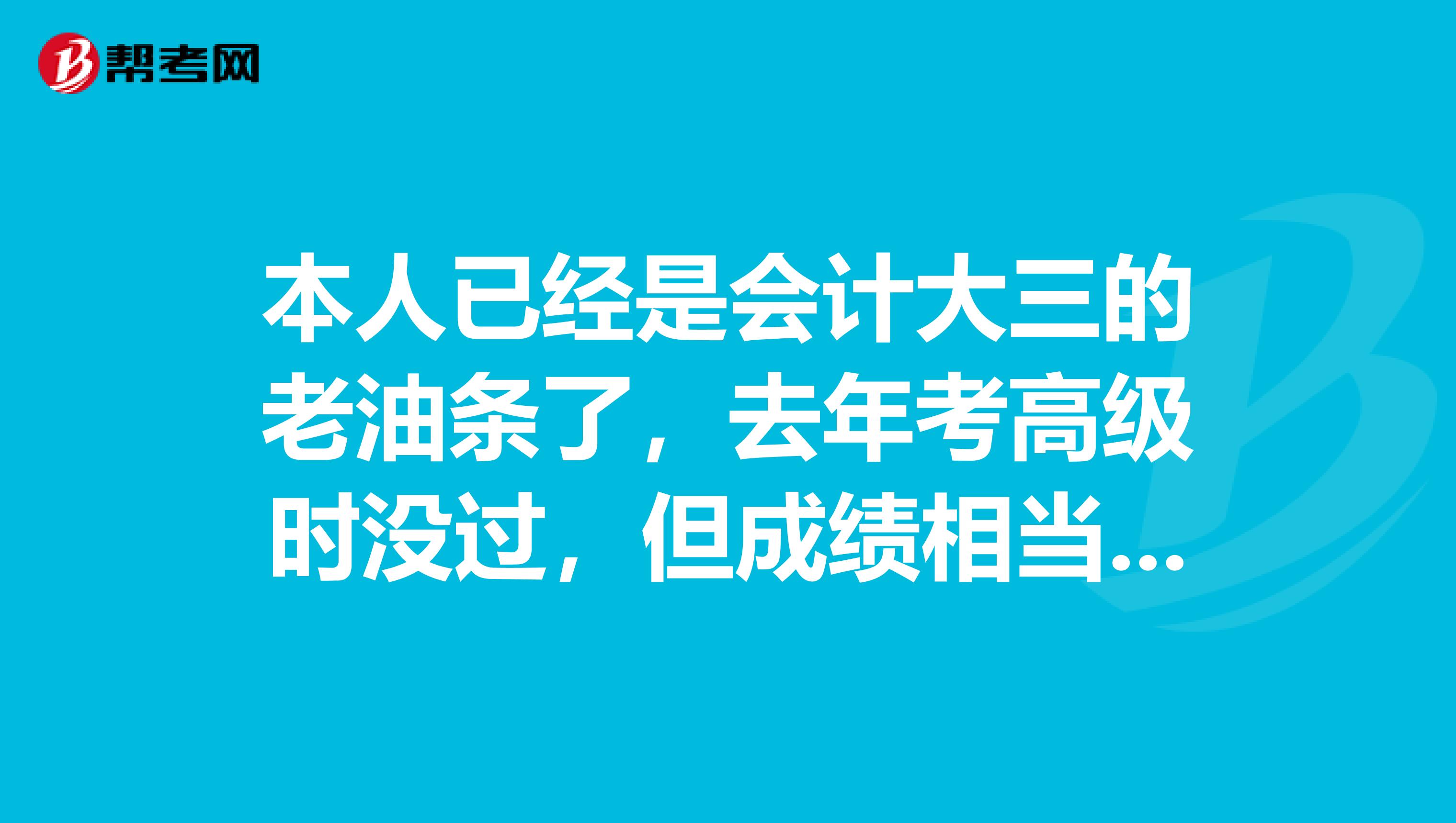 本人已经是会计大三的老油条了，去年考高级时没过，但成绩相当于过了中级的水平了，你们认为还有必要考ACCA的同时再考BEC高级吗