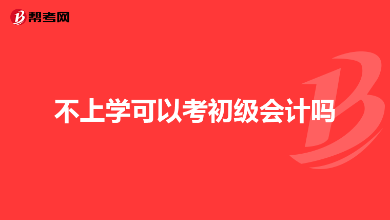 不上学可以考初级会计吗